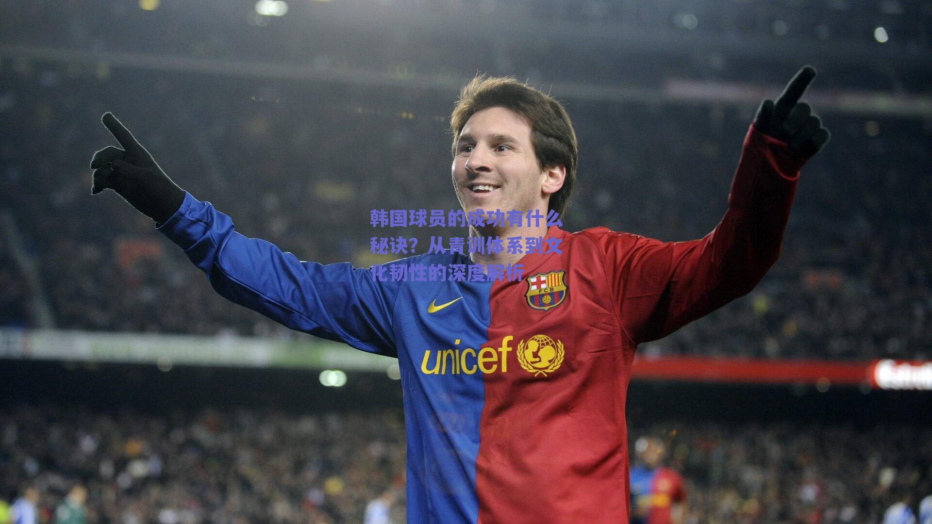 韩国球员的成功有什么秘诀?从青训体系到文化韧性的深度解析