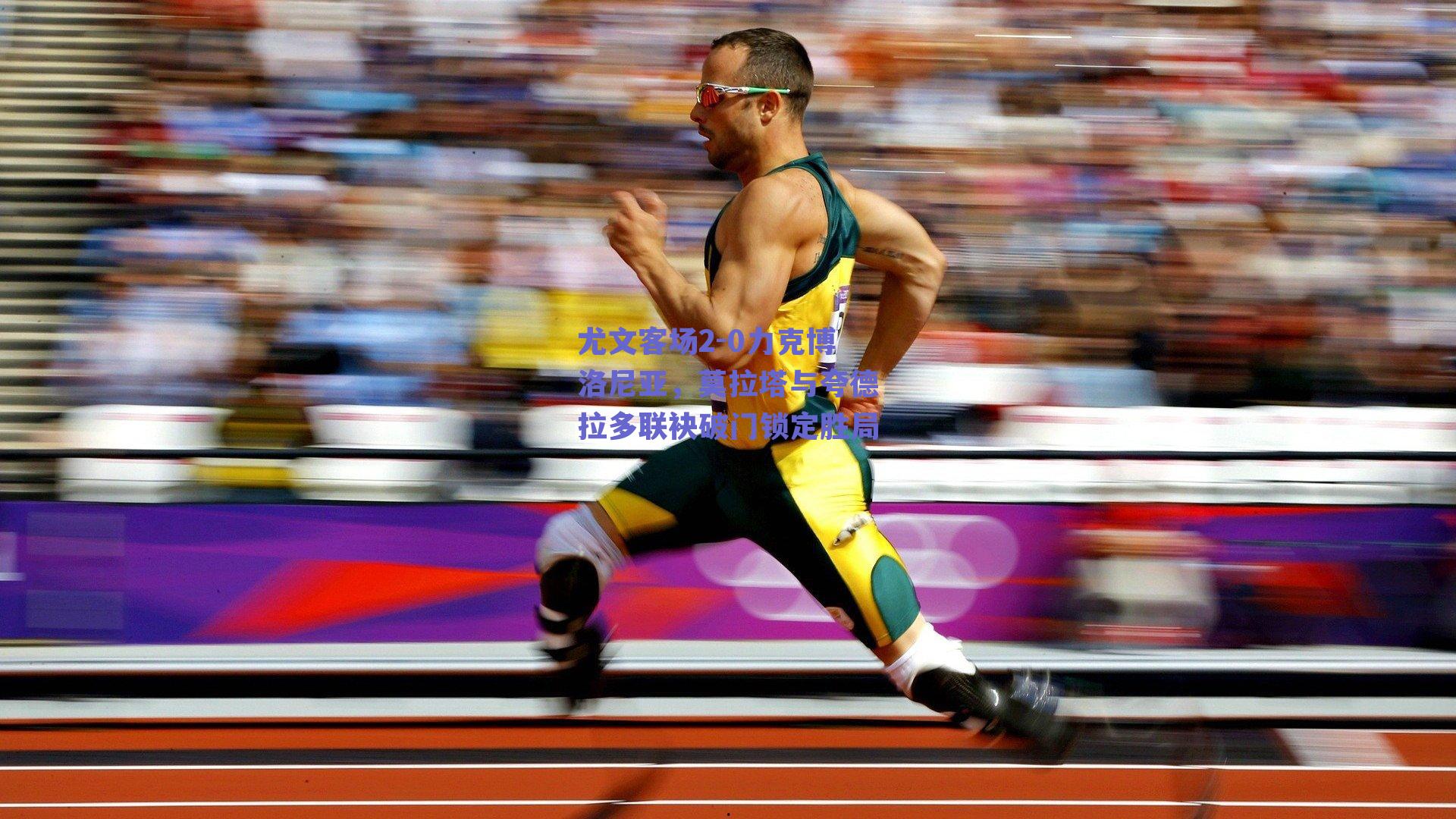 尤文客场2-0力克博洛尼亚，莫拉塔与夸德拉多联袂破门锁定胜局