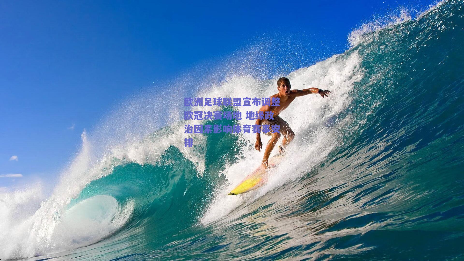 欧洲足球联盟宣布调整欧冠决赛场地 地缘政治因素影响体育赛事安排