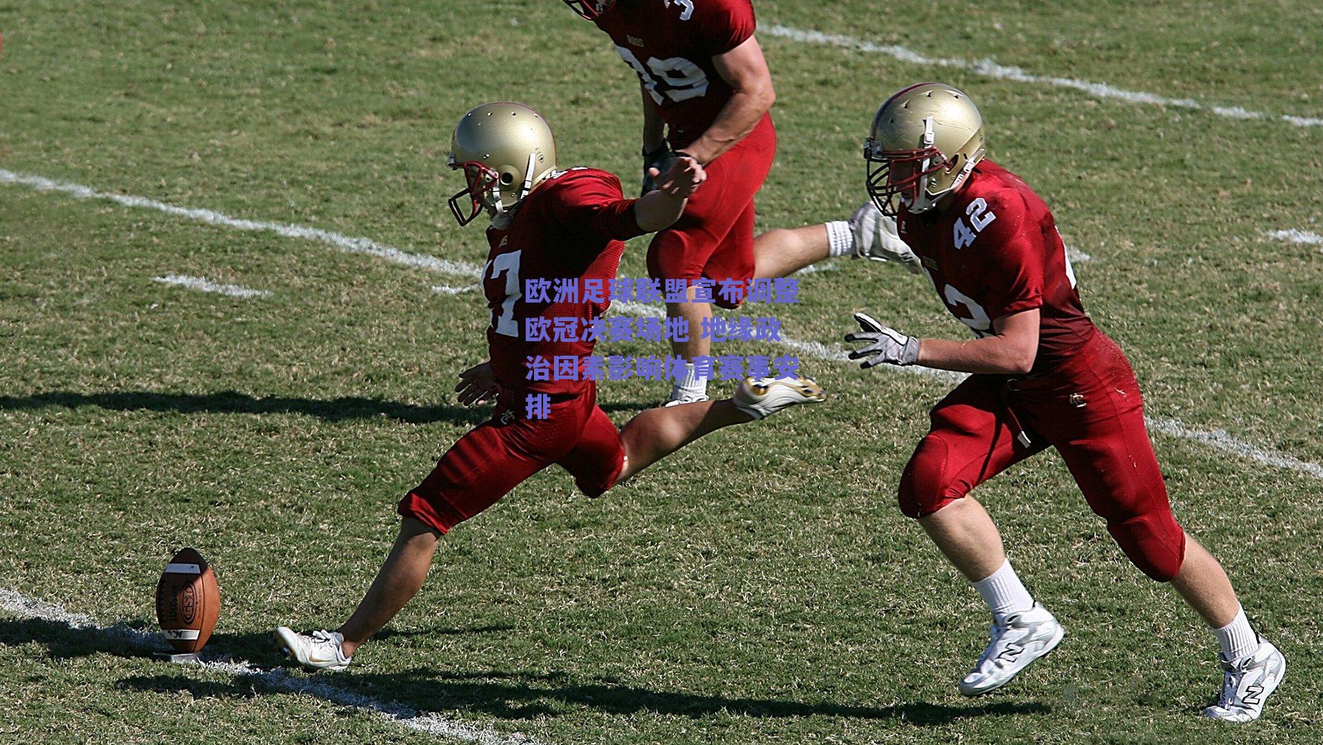 欧洲足球联盟宣布调整欧冠决赛场地 地缘政治因素影响体育赛事安排