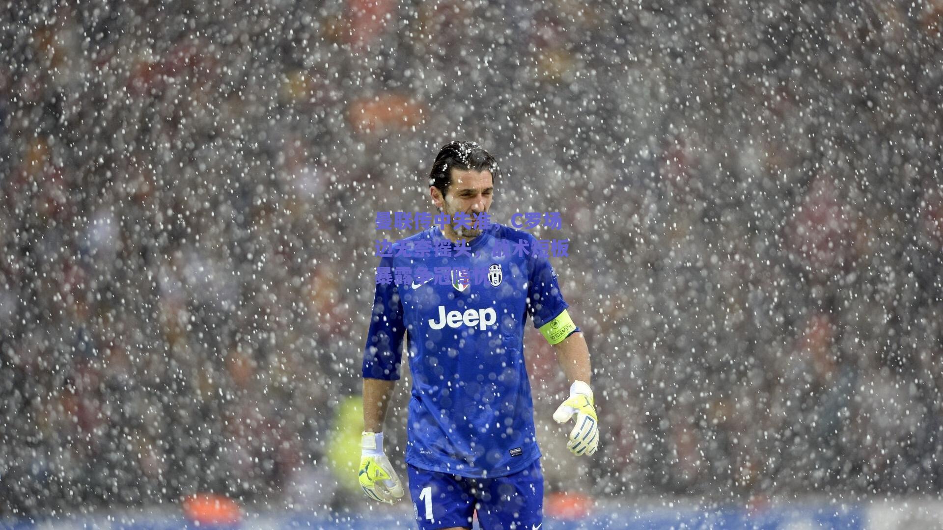 曼联传中失准，C罗场边无奈摇头，战术短板暴露争冠隐忧