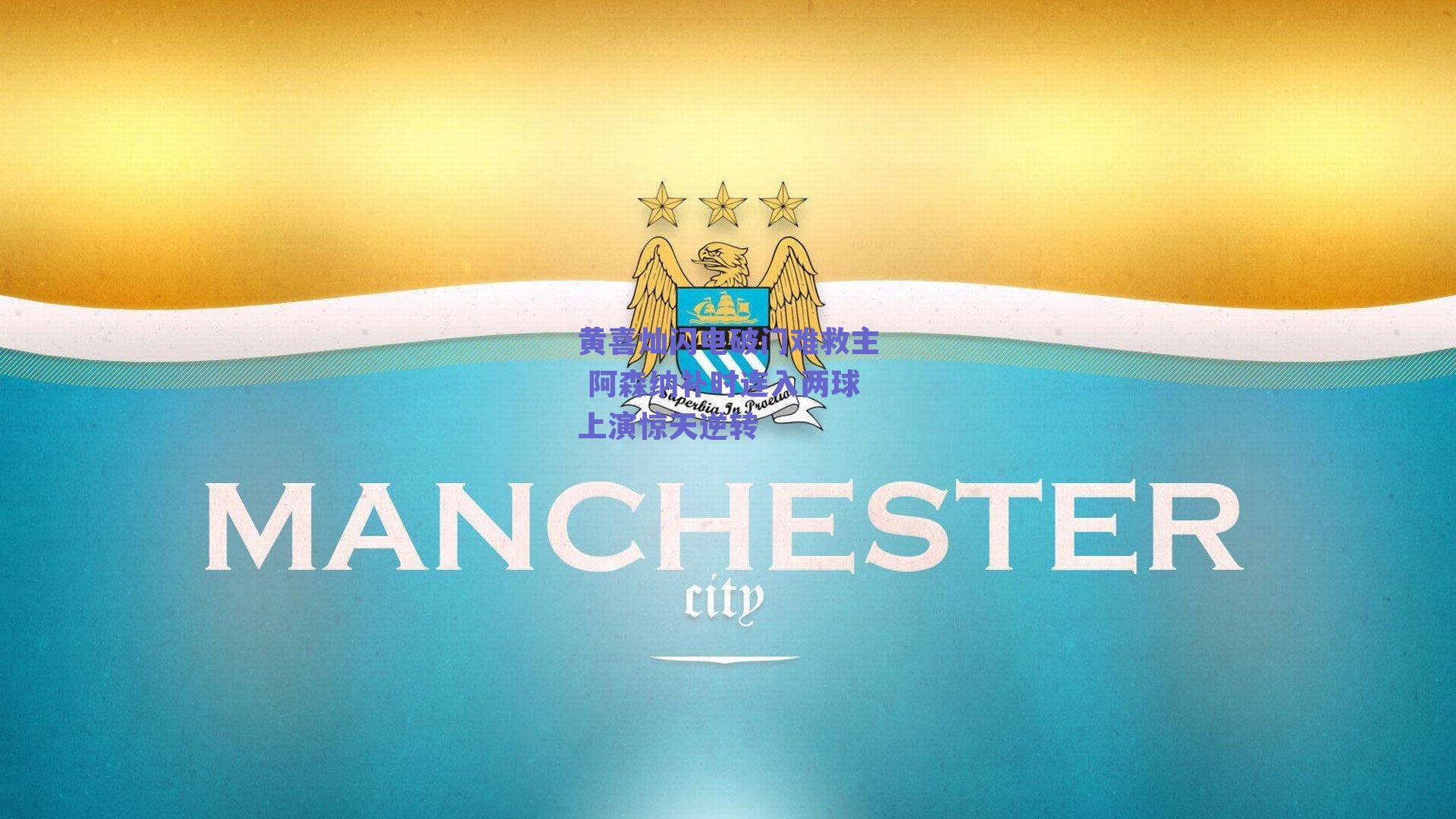 黄喜灿闪电破门难救主 阿森纳补时连入两球上演惊天逆转