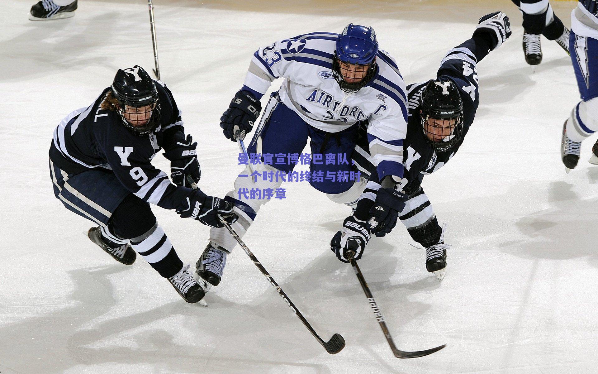 曼联官宣博格巴离队，一个时代的终结与新时代的序章