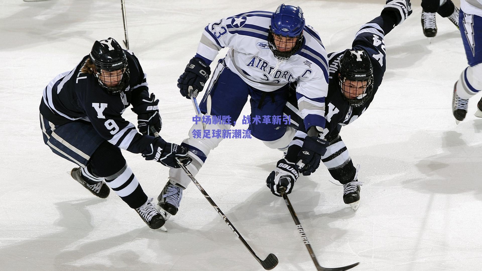 中场制胜，战术革新引领足球新潮流