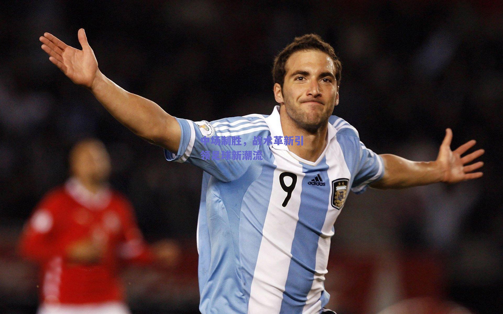 中场制胜，战术革新引领足球新潮流