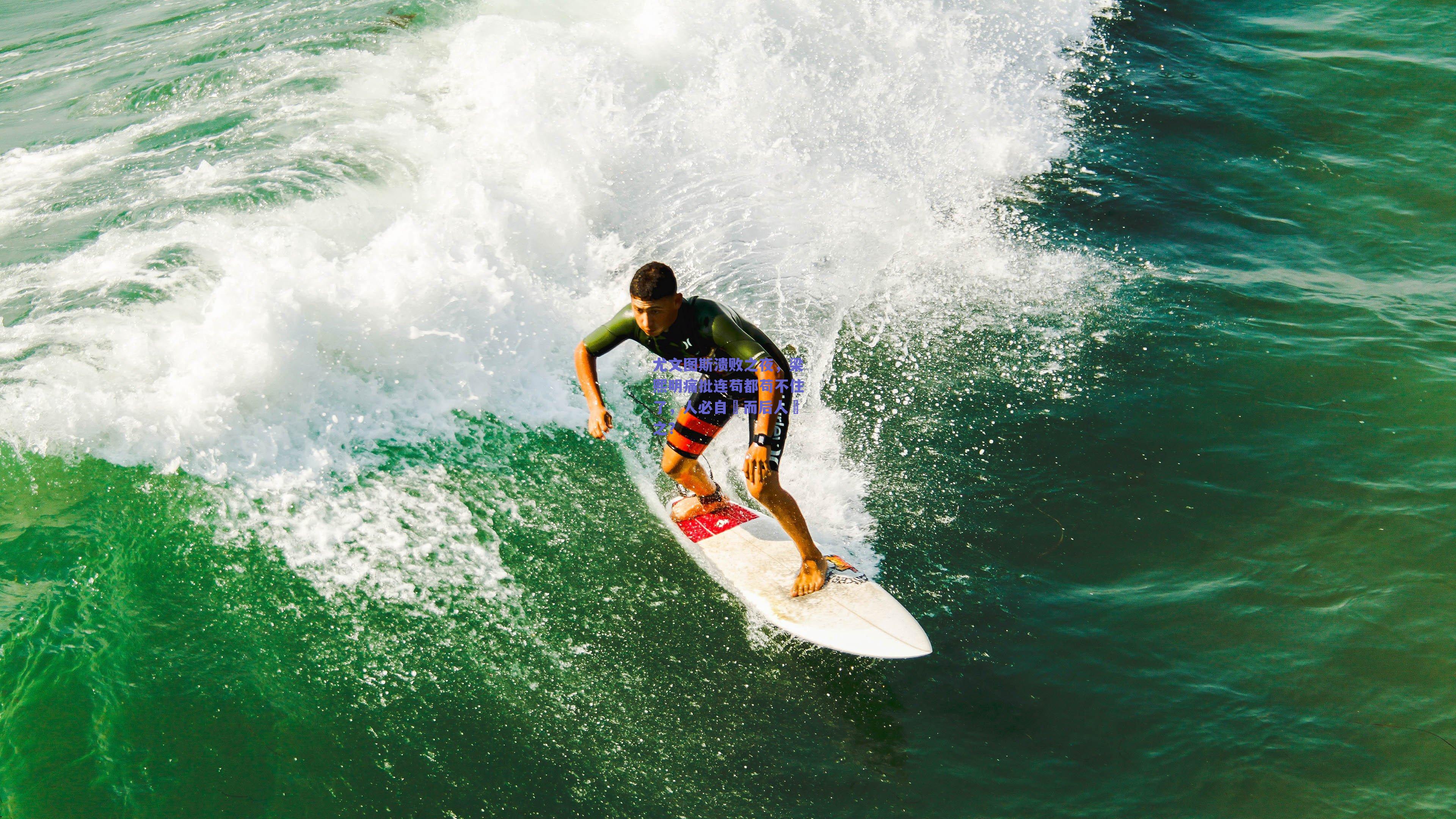 尤文图斯溃败之夜，梁熙明痛批连苟都苟不住了，人必自囧而后人囧之？
