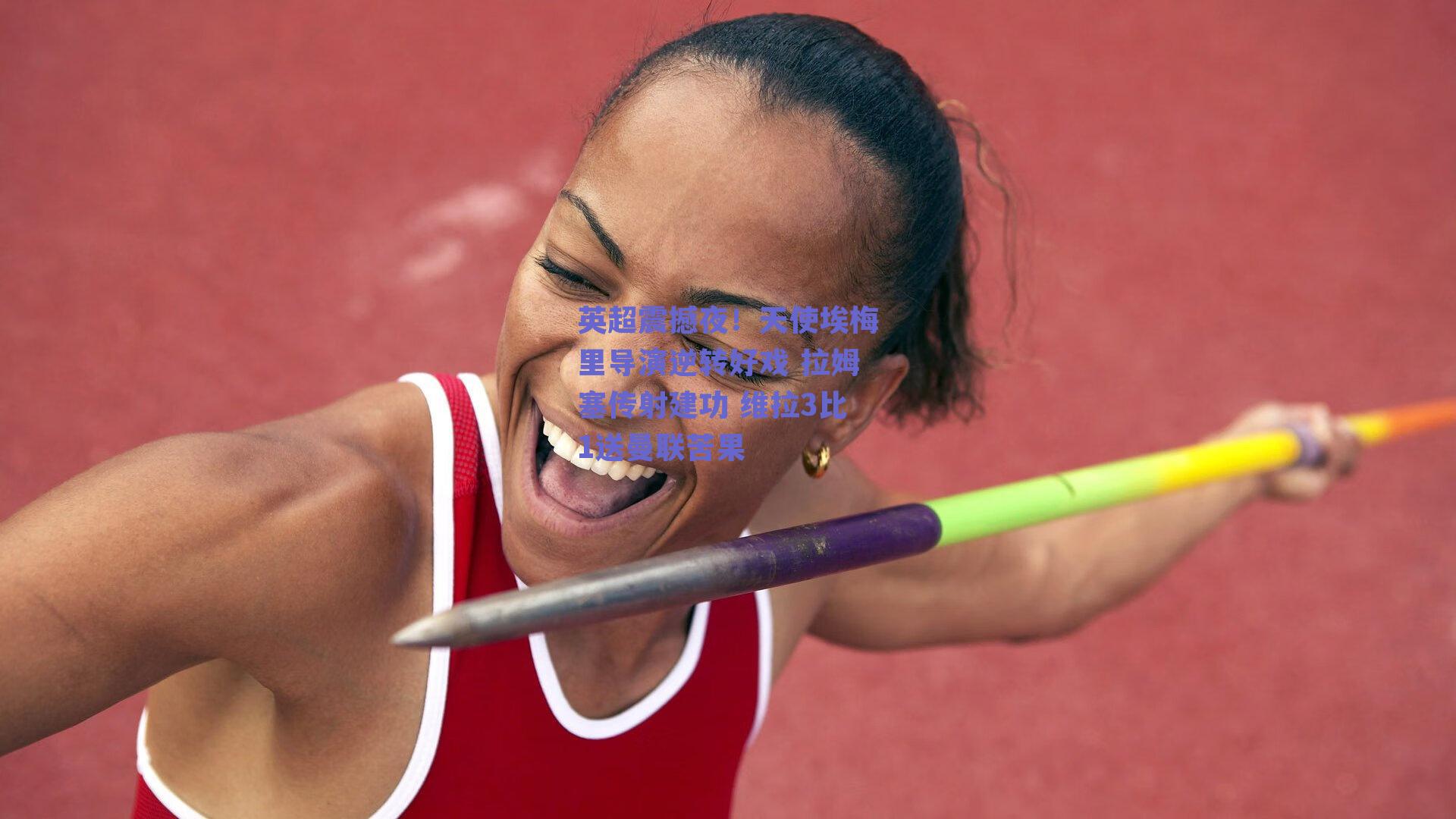 英超震撼夜！天使埃梅里导演逆转好戏 拉姆塞传射建功 维拉3比1送曼联苦果