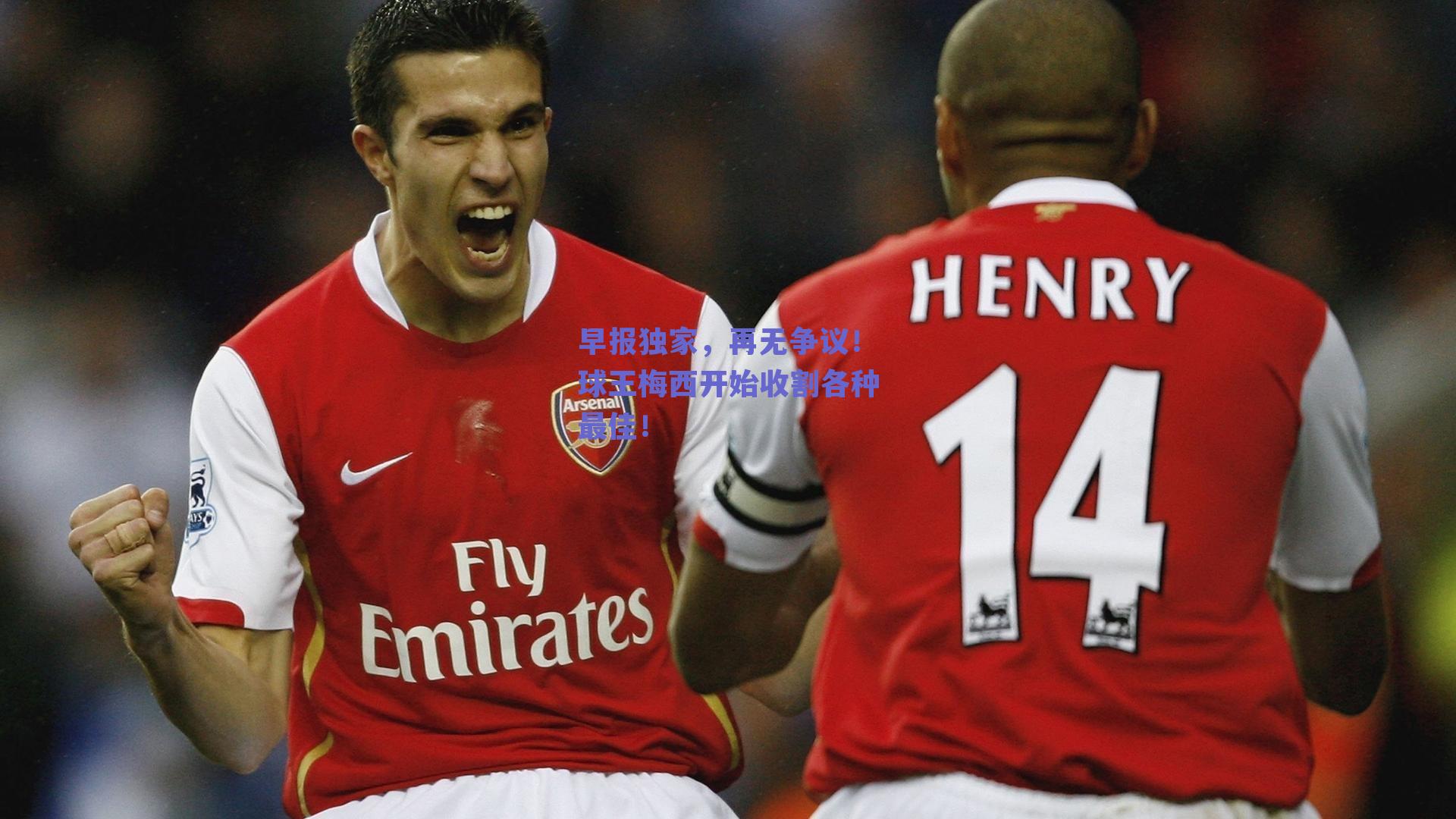 早报独家，再无争议！球王梅西开始收割各种最佳！