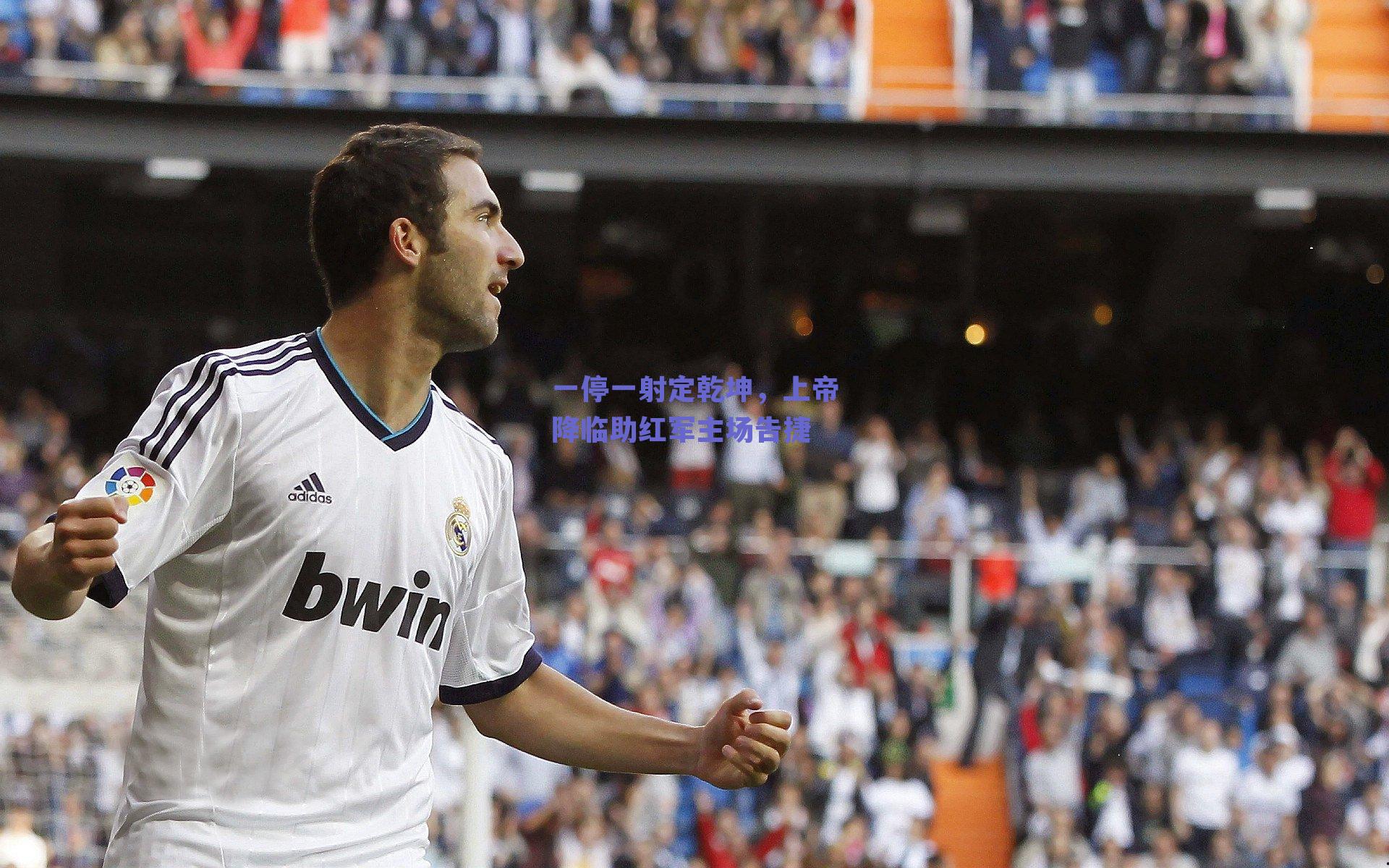 一停一射定乾坤，上帝降临助红军主场告捷