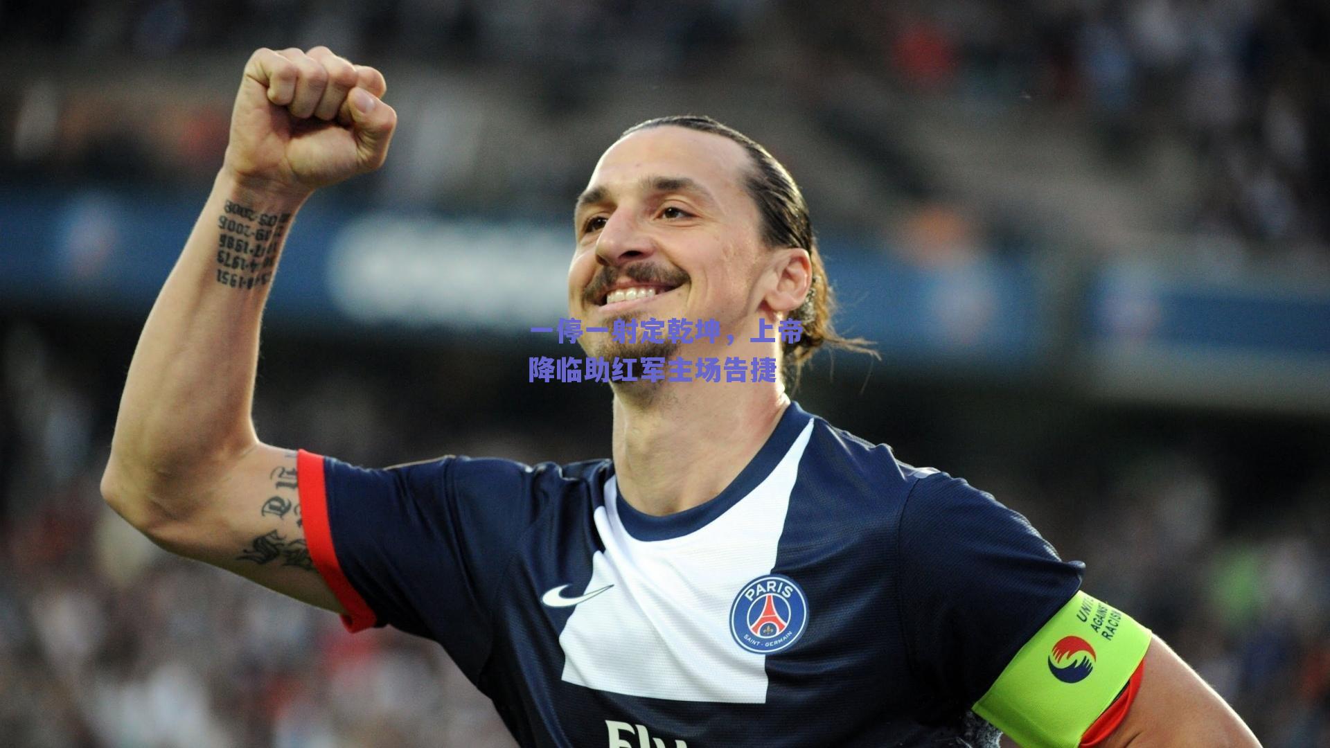一停一射定乾坤,上帝降临助红军主场告捷