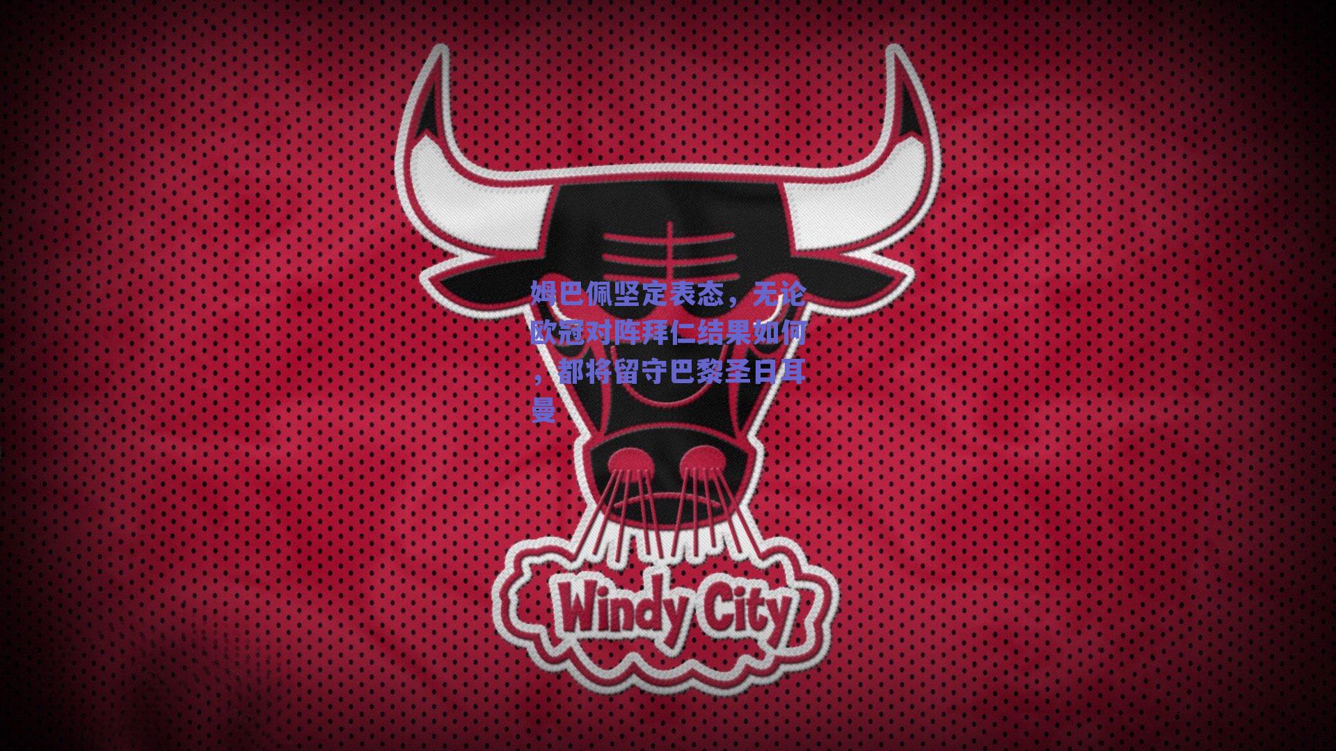 姆巴佩坚定表态，无论欧冠对阵拜仁结果如何，都将留守巴黎圣日耳曼