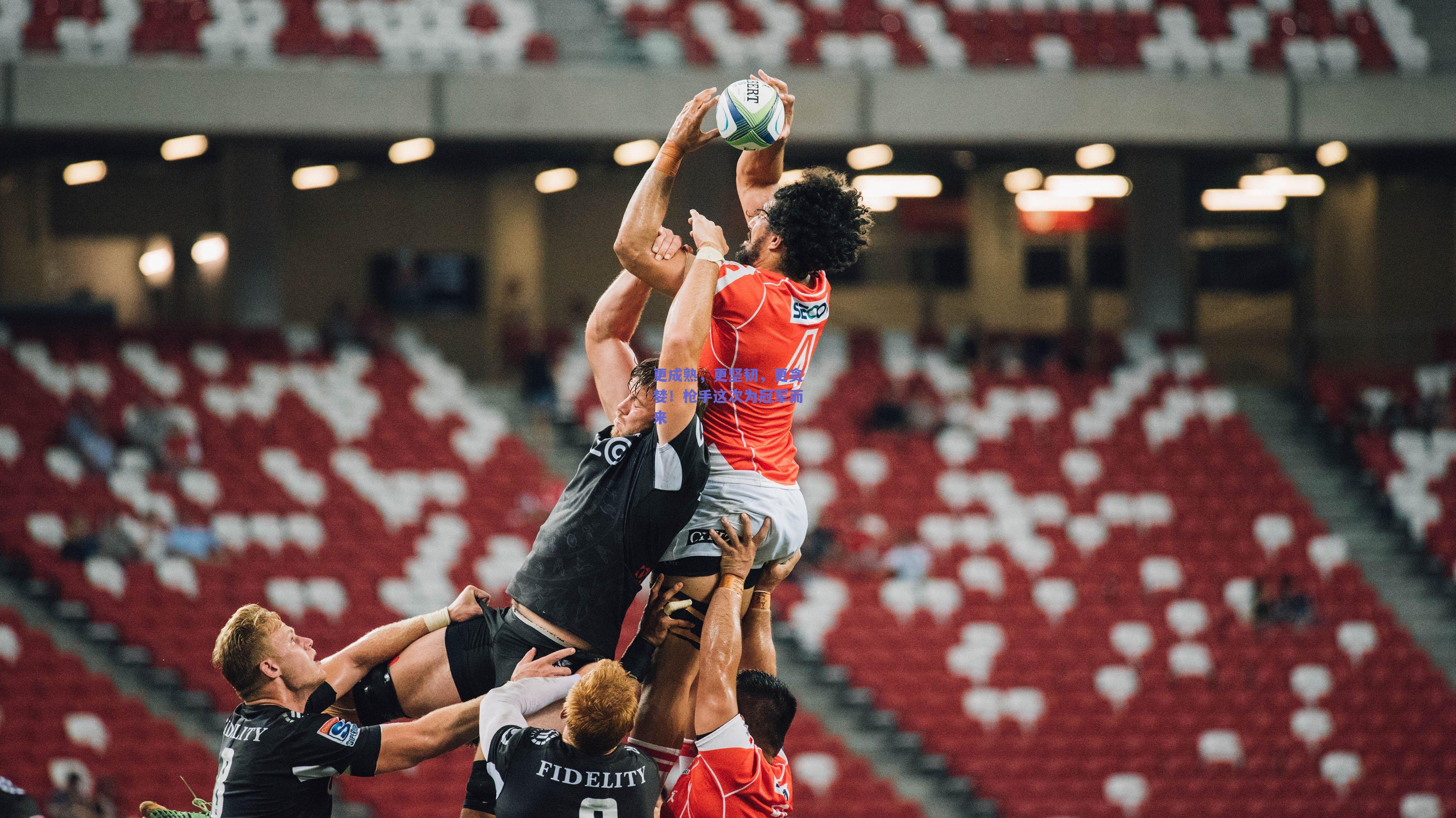 更成熟，更坚韧，更贪婪！枪手这次为冠军而来