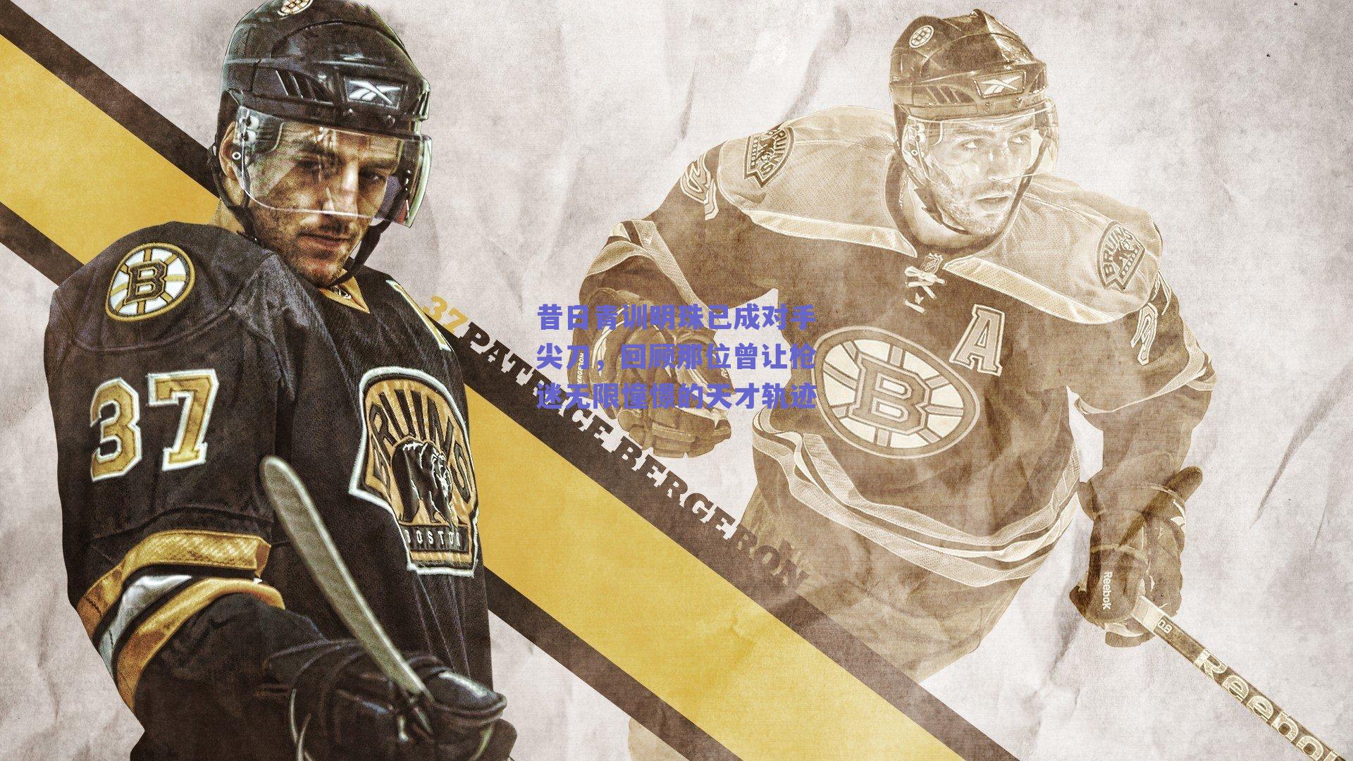 昔日青训明珠已成对手尖刀,回顾那位曾让枪迷无限憧憬的天才轨迹