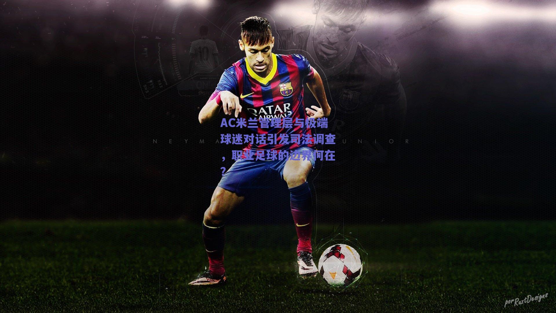 AC米兰管理层与极端球迷对话引发司法调查,职业足球的边界何在?