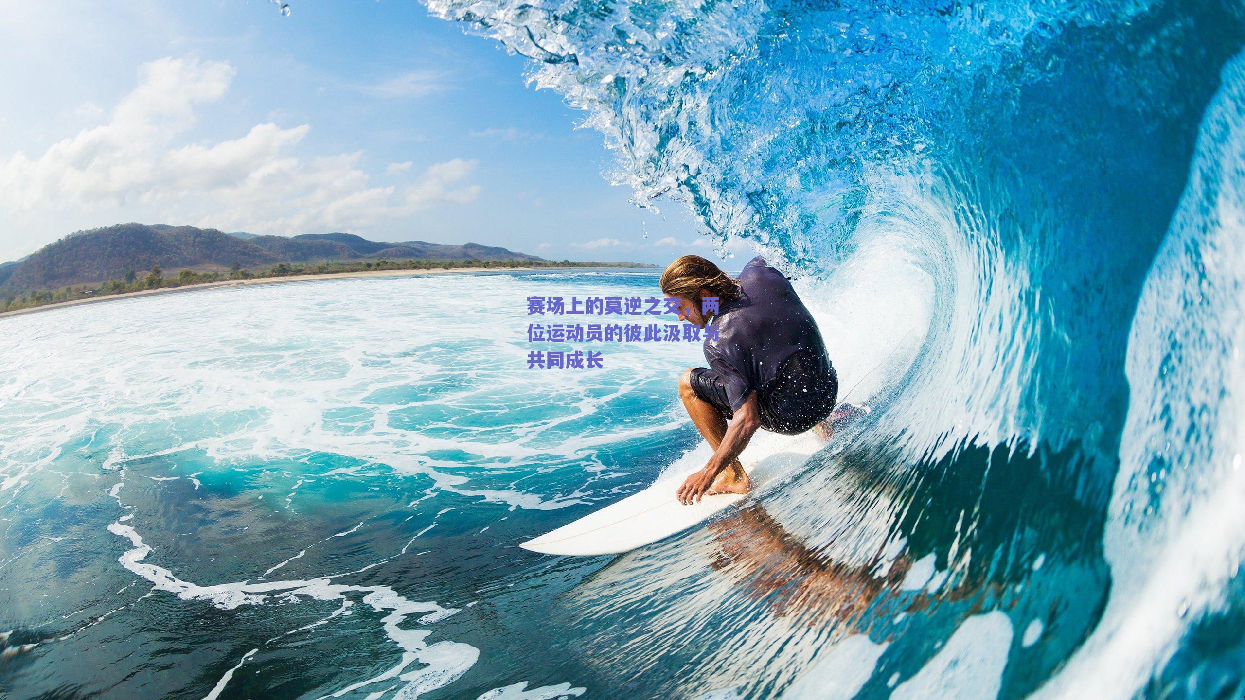 赛场上的莫逆之交,两位运动员的彼此汲取与共同成长