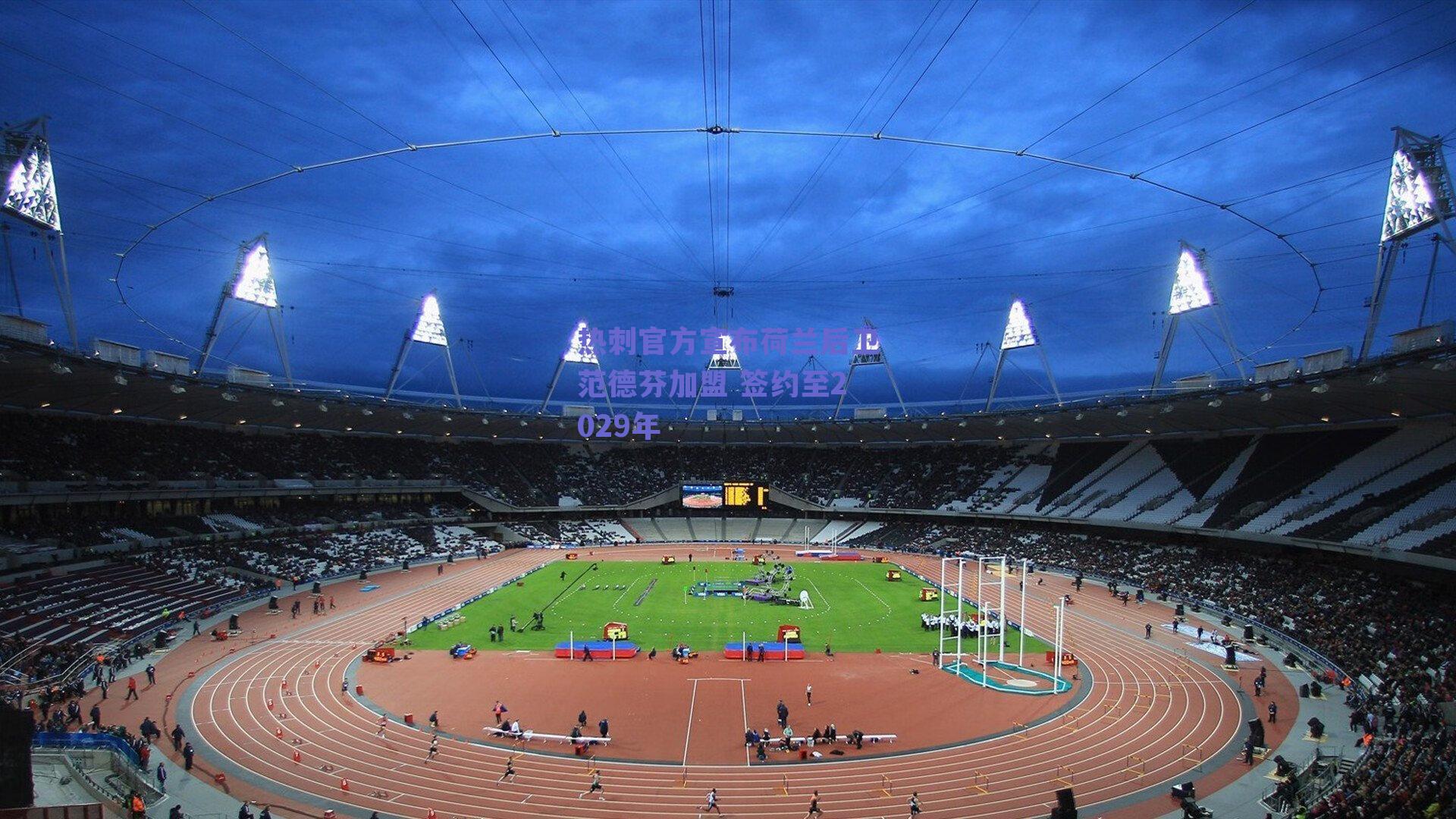 热刺官方宣布荷兰后卫范德芬加盟 签约至2029年