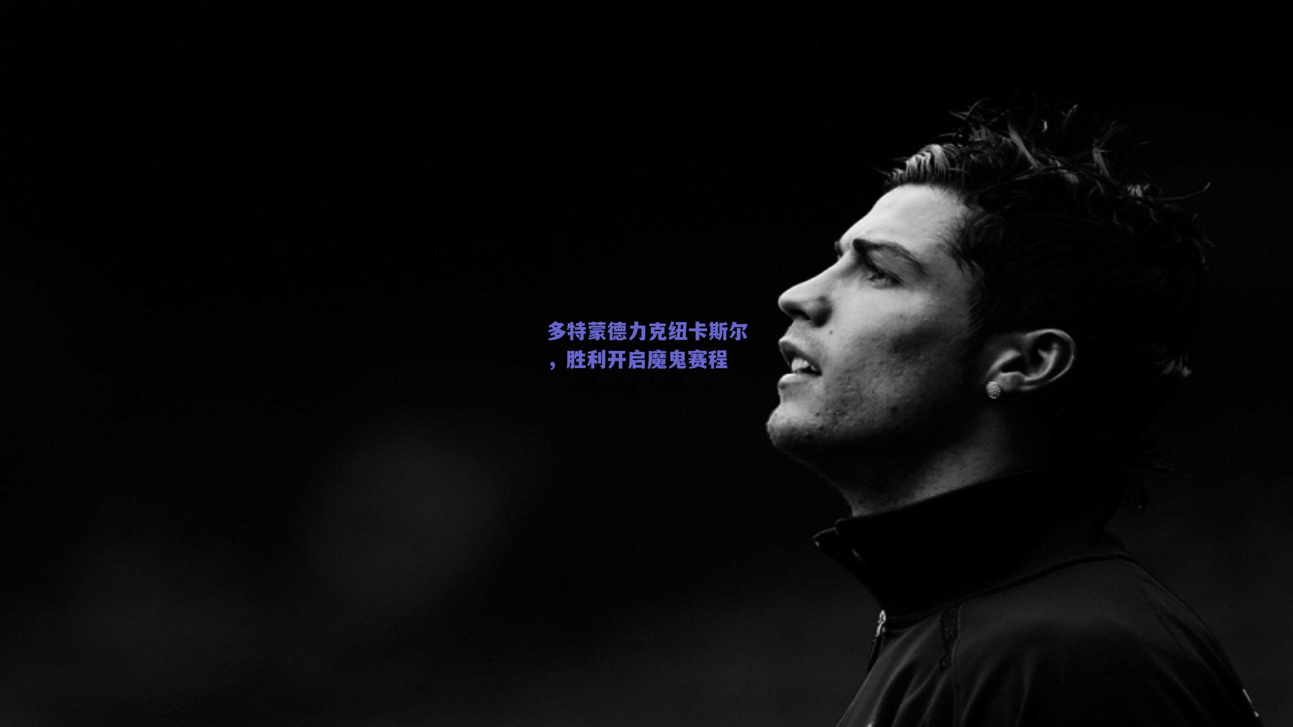 多特蒙德力克纽卡斯尔，胜利开启魔鬼赛程