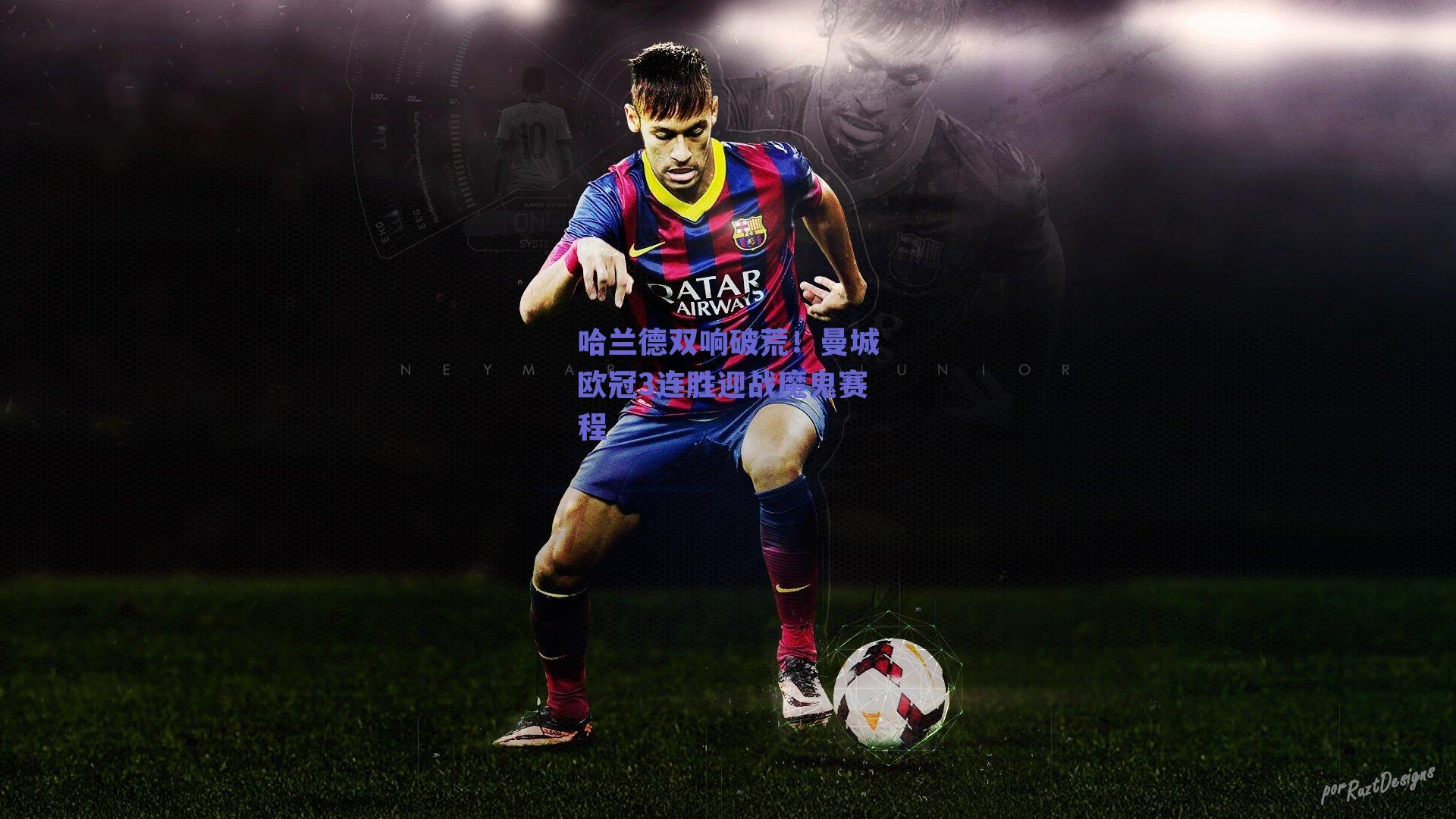 哈兰德双响破荒!曼城欧冠3连胜迎战魔鬼赛程