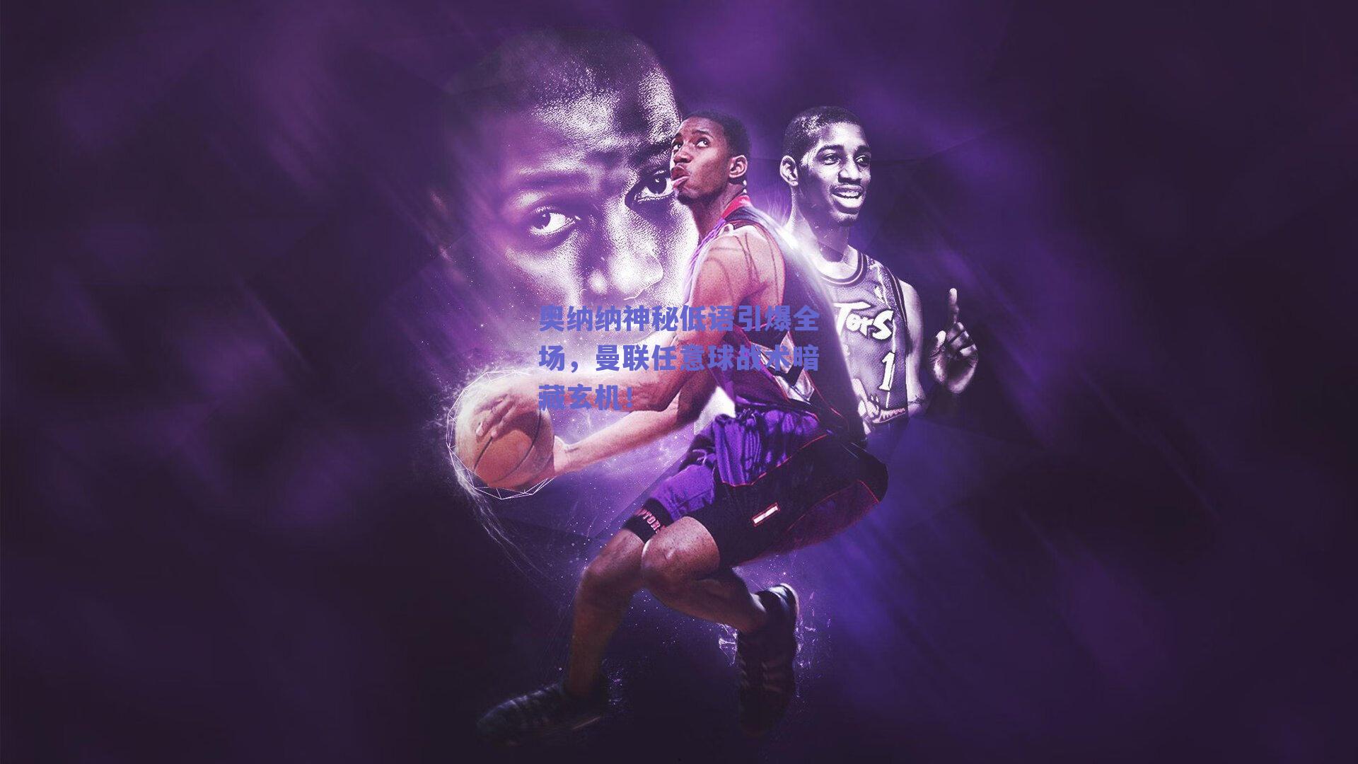 奥纳纳神秘低语引爆全场,曼联任意球战术暗藏玄机!