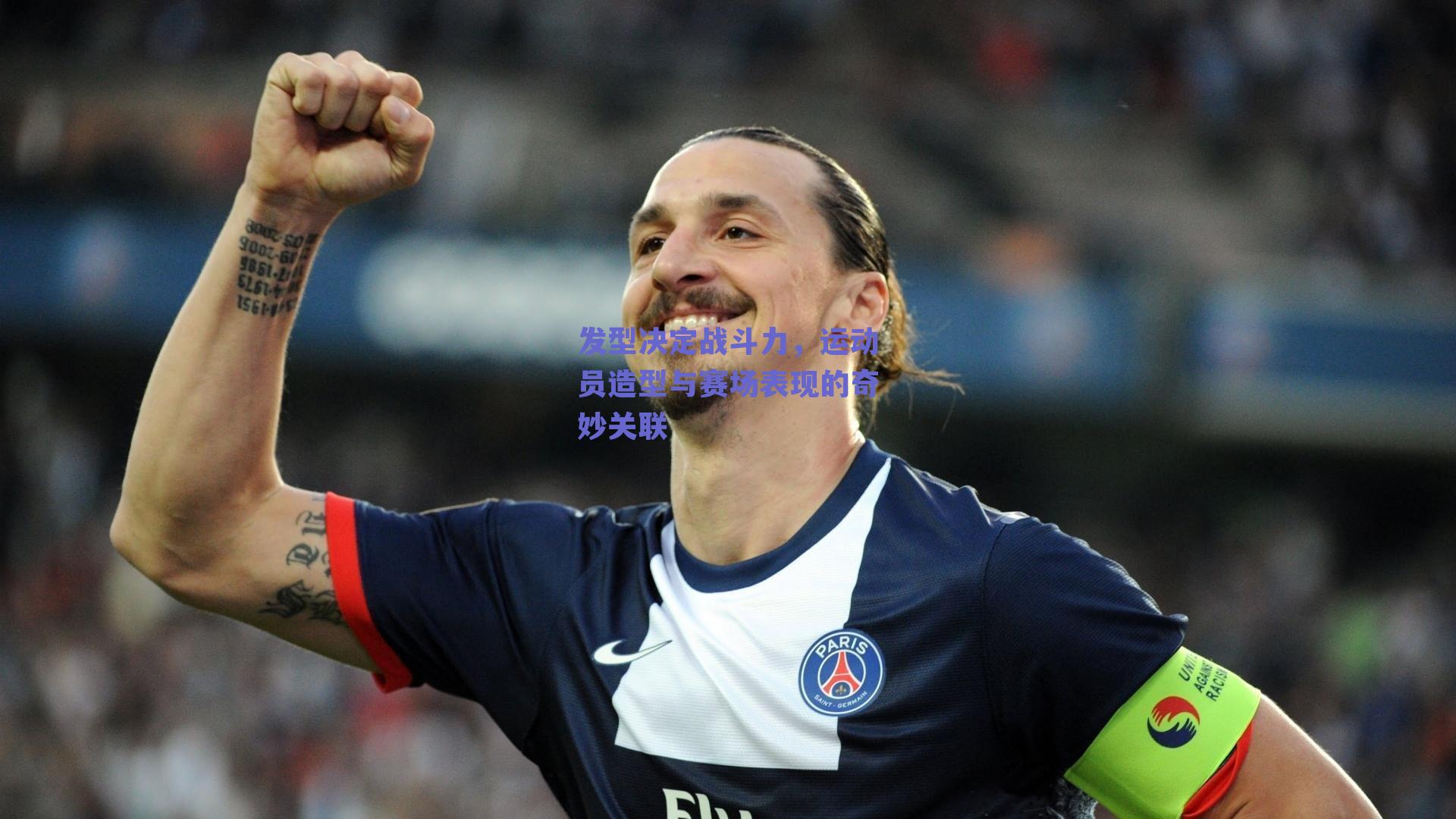 发型决定战斗力,运动员造型与赛场表现的奇妙关联