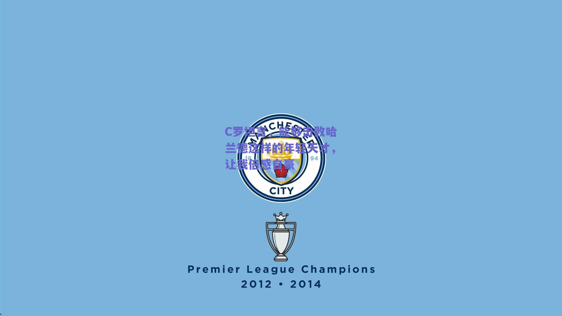 C罗坦言,能够击败哈兰德这样的年轻天才,让我倍感自豪