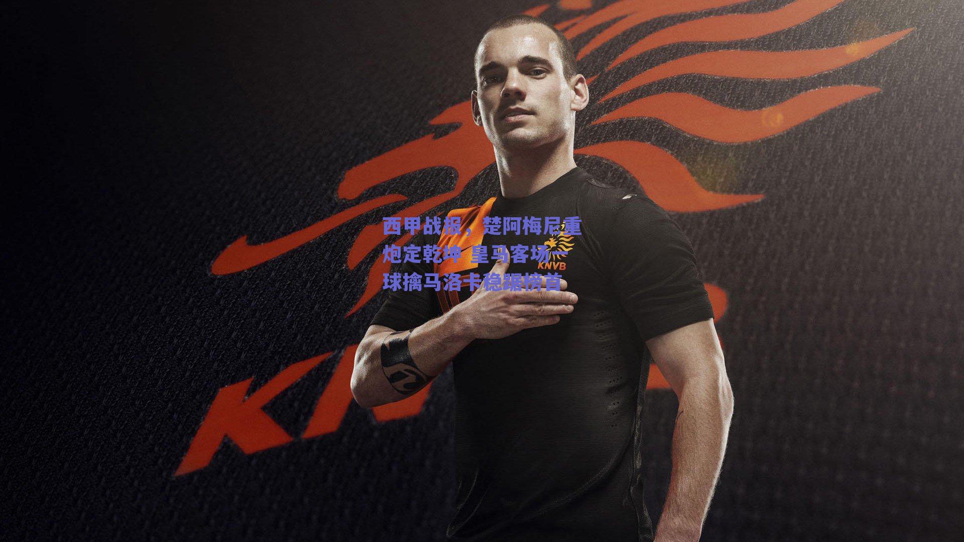 西甲战报,楚阿梅尼重炮定乾坤 皇马客场一球擒马洛卡稳踞榜首