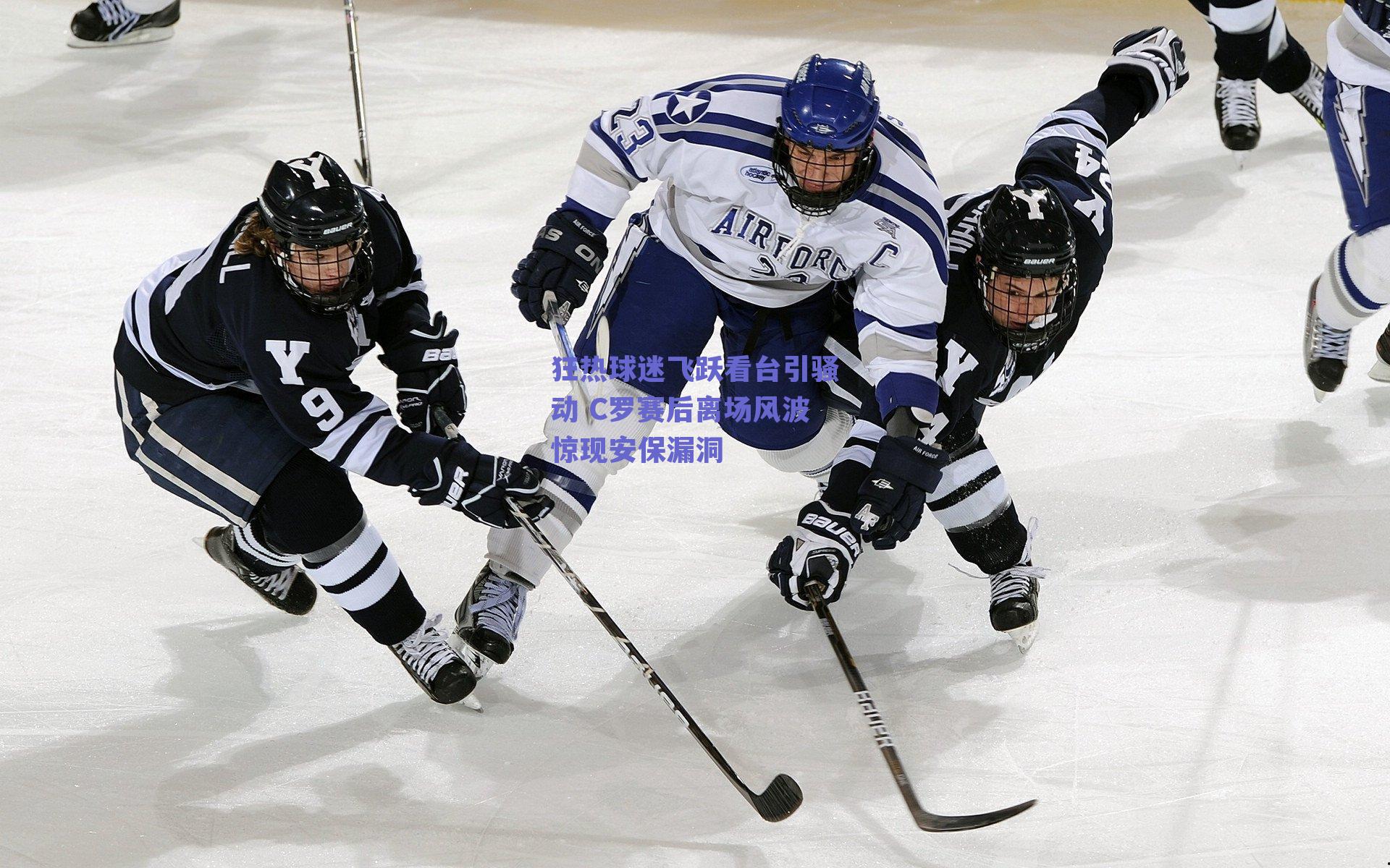狂热球迷飞跃看台引骚动 C罗赛后离场风波惊现安保漏洞