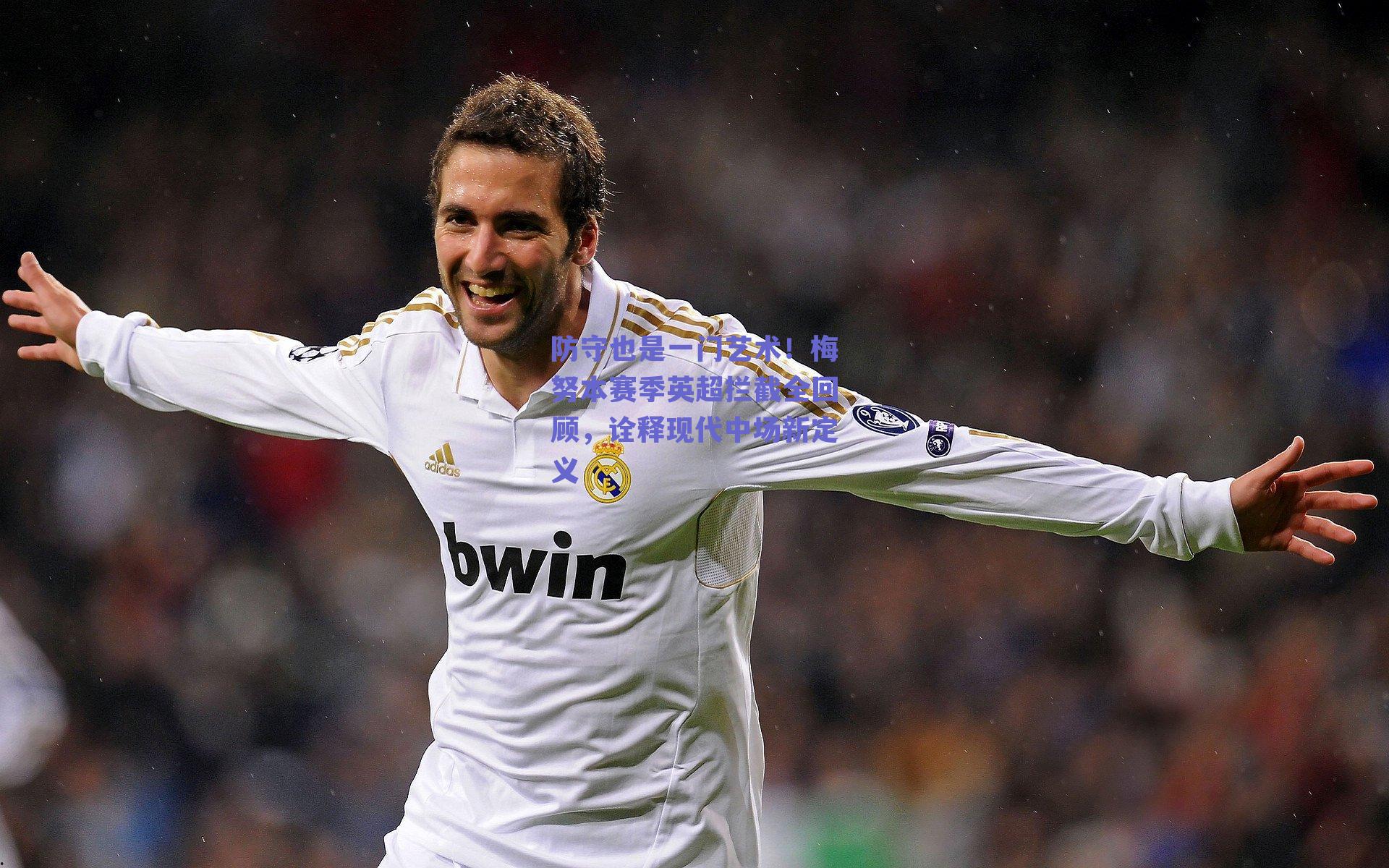 防守也是一门艺术！梅努本赛季英超拦截全回顾，诠释现代中场新定义