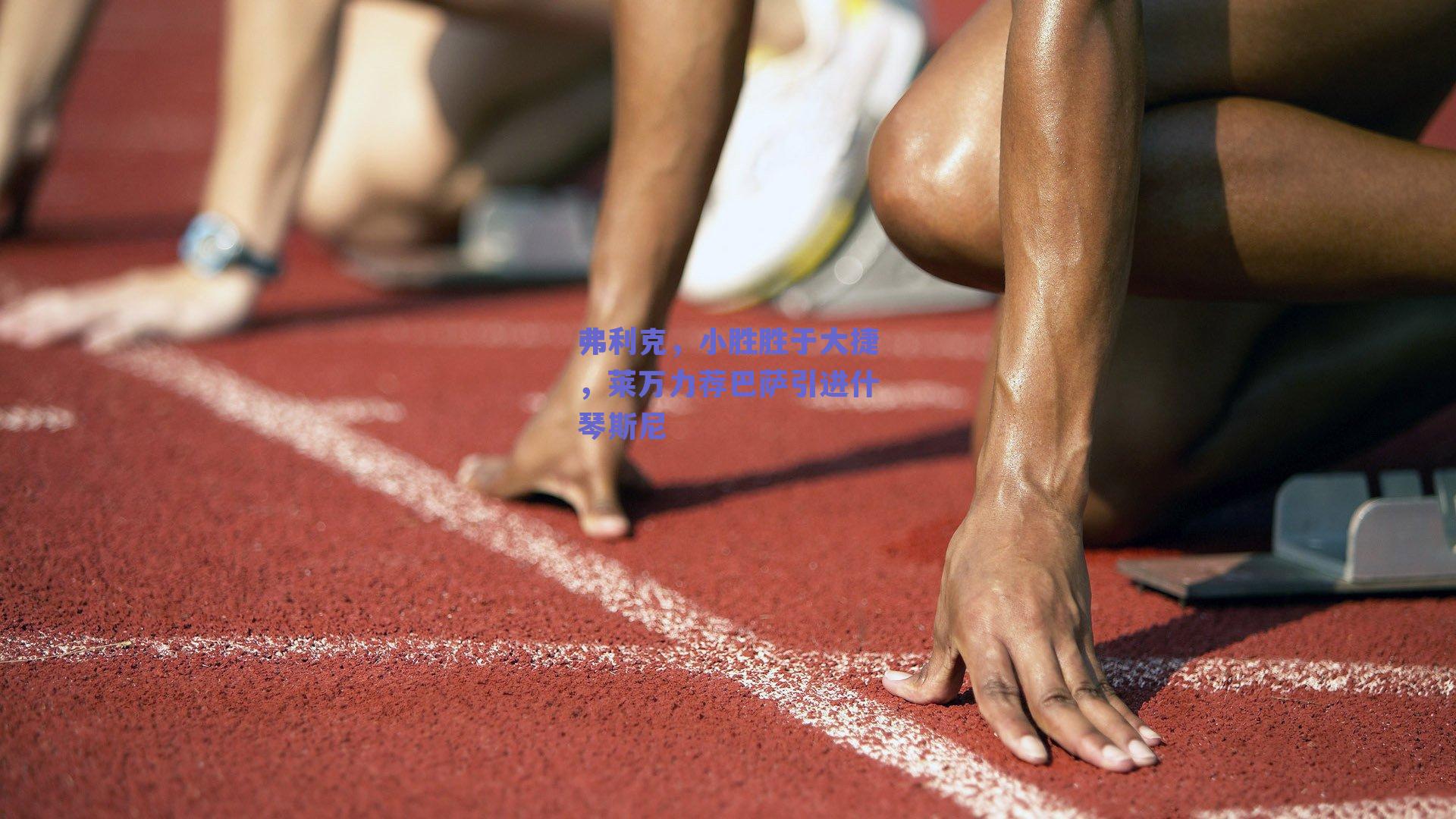 弗利克,小胜胜于大捷,莱万力荐巴萨引进什琴斯尼