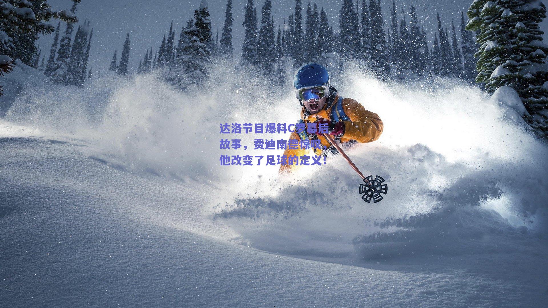 达洛节目爆料C罗幕后故事，费迪南德惊叹，他改变了足球的定义！