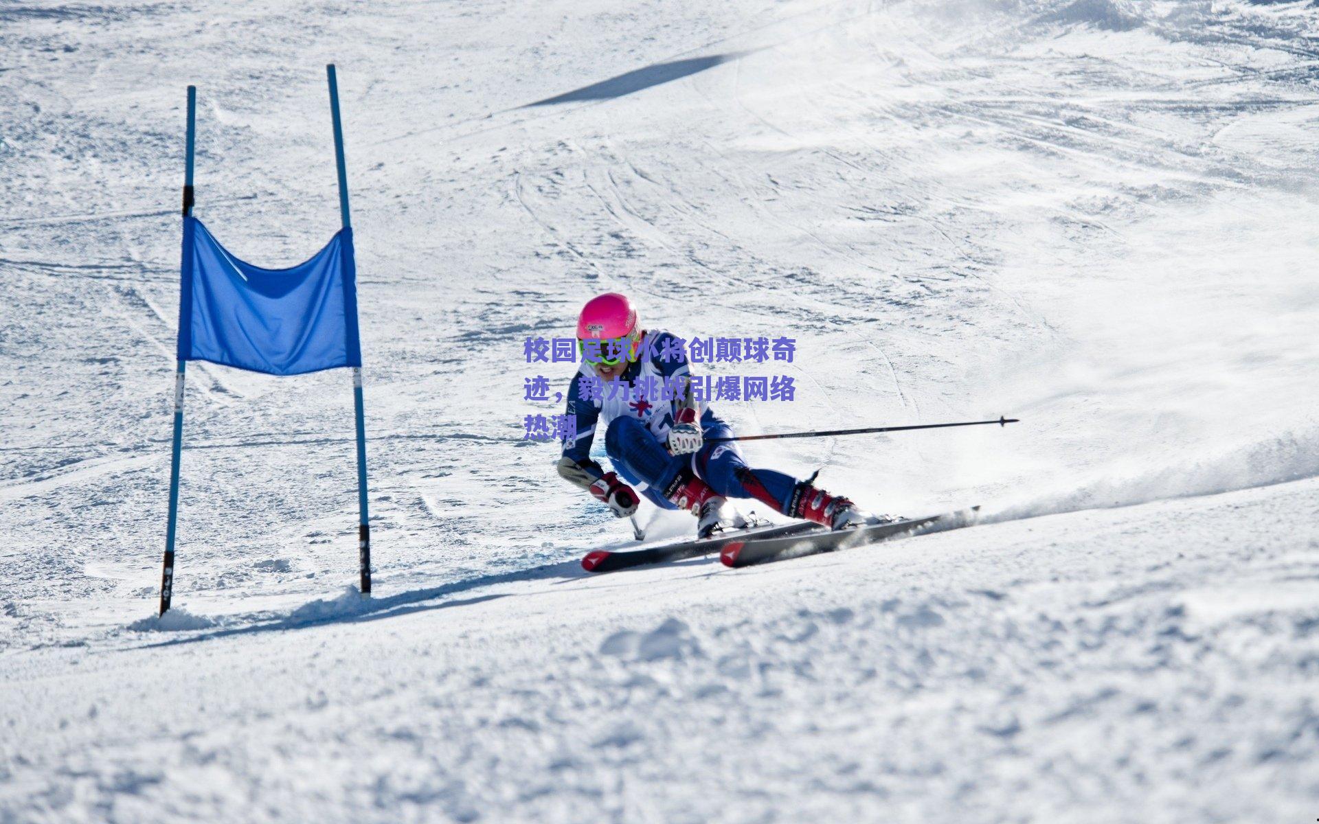 校园足球小将创颠球奇迹,毅力挑战引爆网络热潮