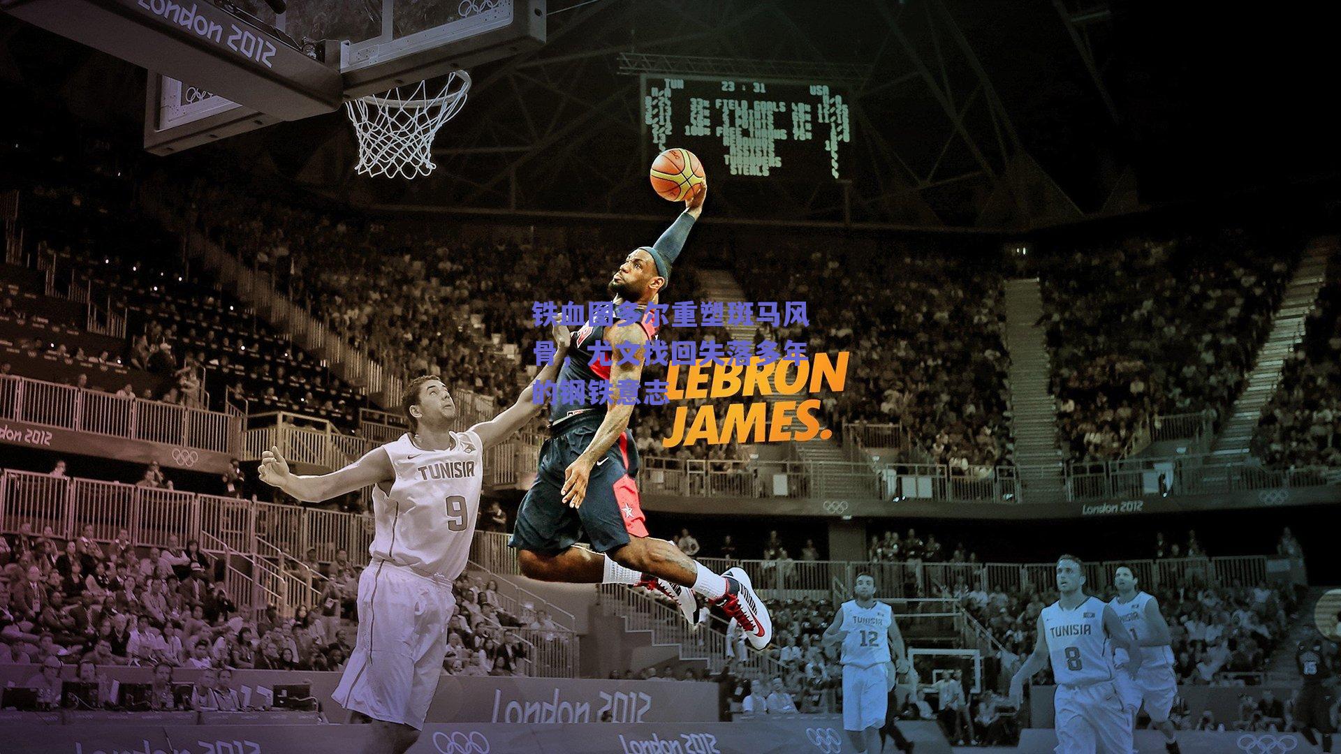 铁血图多尔重塑斑马风骨,尤文找回失落多年的钢铁意志