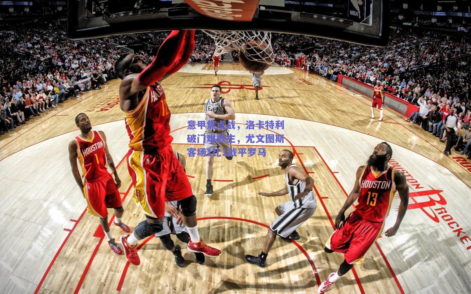 意甲焦点战，洛卡特利破门难救主，尤文图斯客场1比1战平罗马