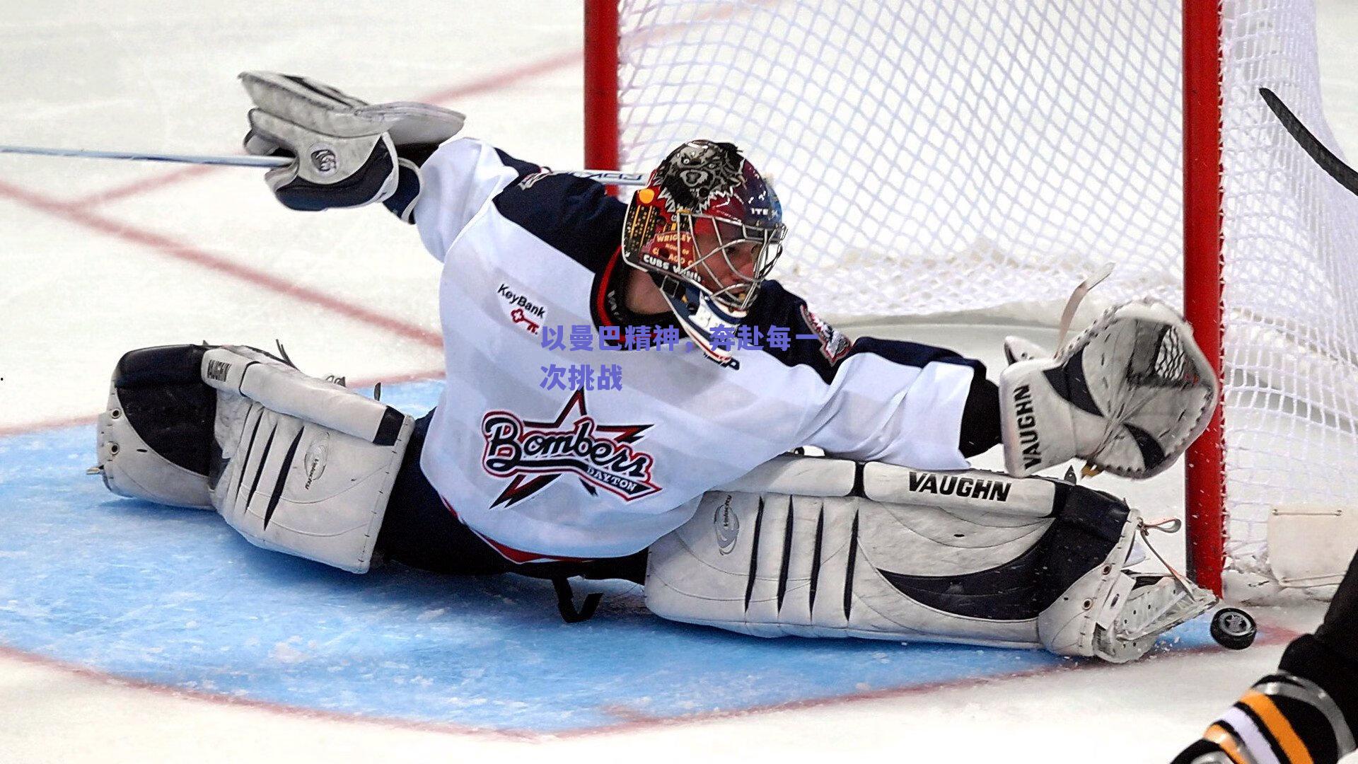 以曼巴精神，奔赴每一次挑战