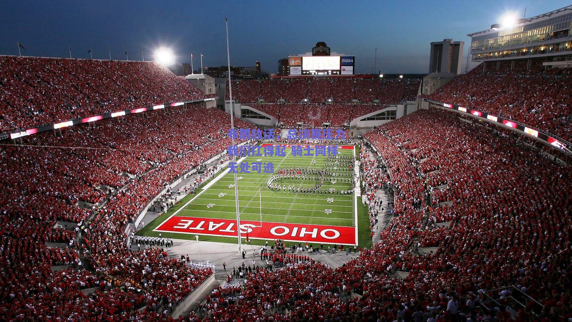 布朗放话，总决赛压力我们扛得起 骑士同样无处可逃