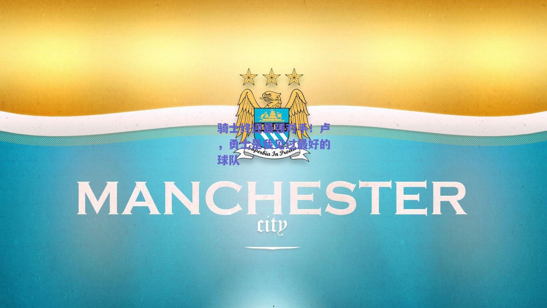 骑士终迎最强对手！卢，勇士是我见过最好的球队