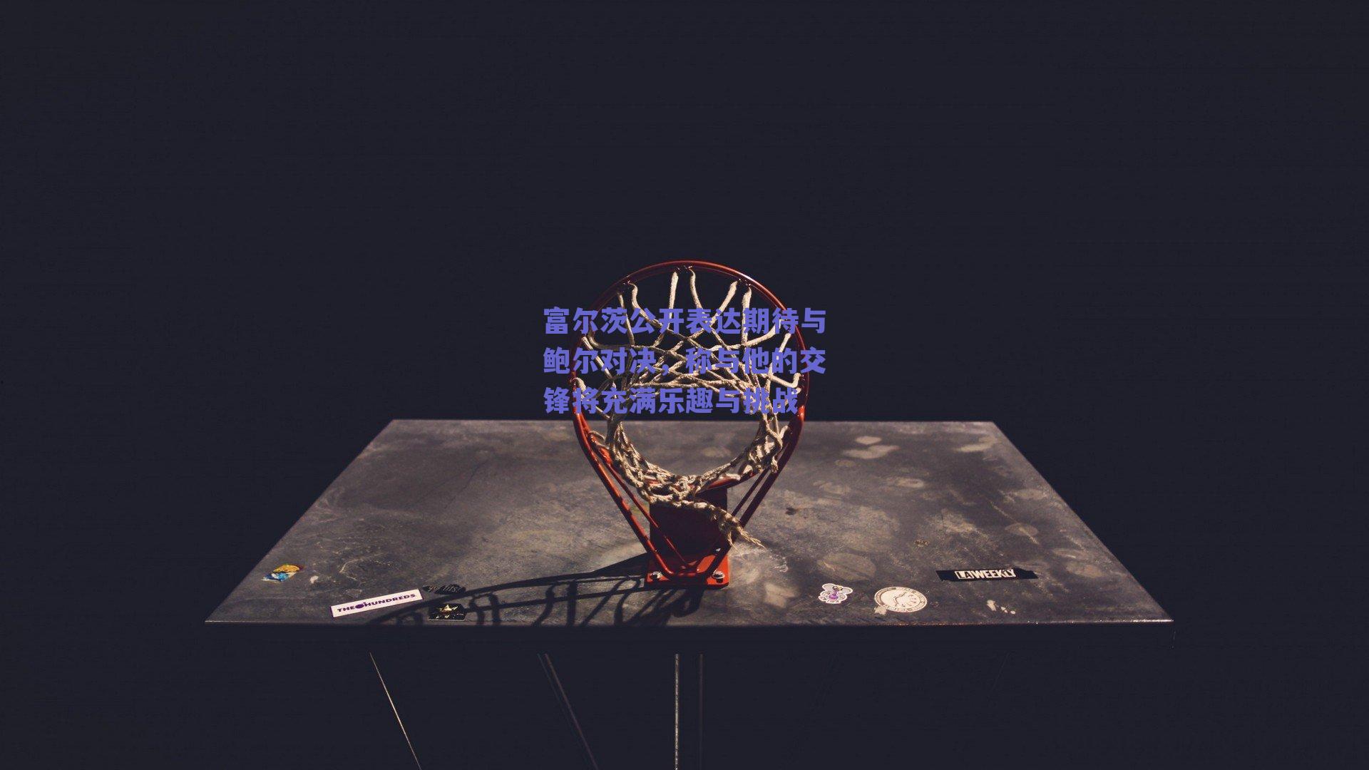 富尔茨公开表达期待与鲍尔对决，称与他的交锋将充满乐趣与挑战