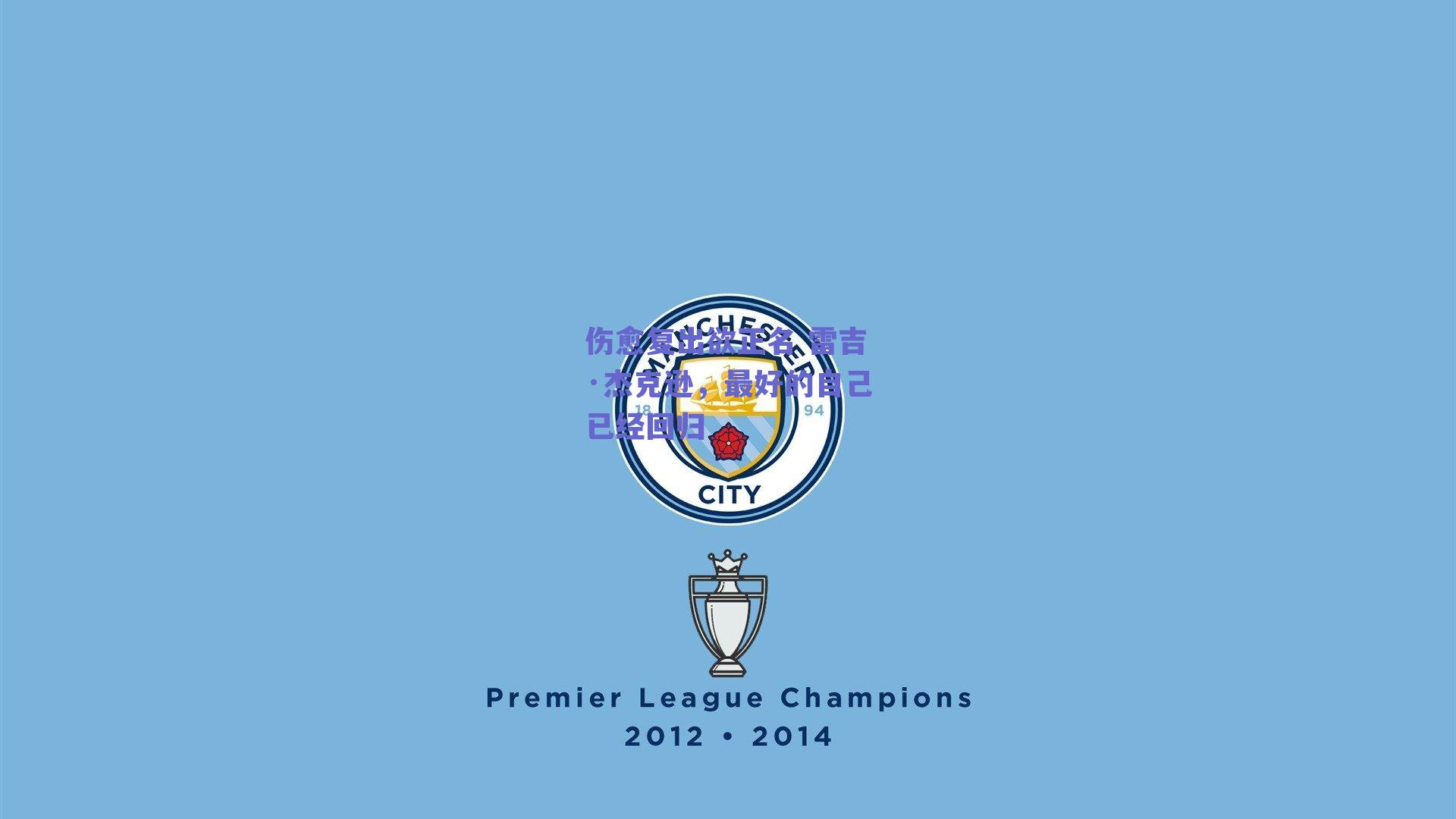 伤愈复出欲正名 雷吉·杰克逊，最好的自己已经回归