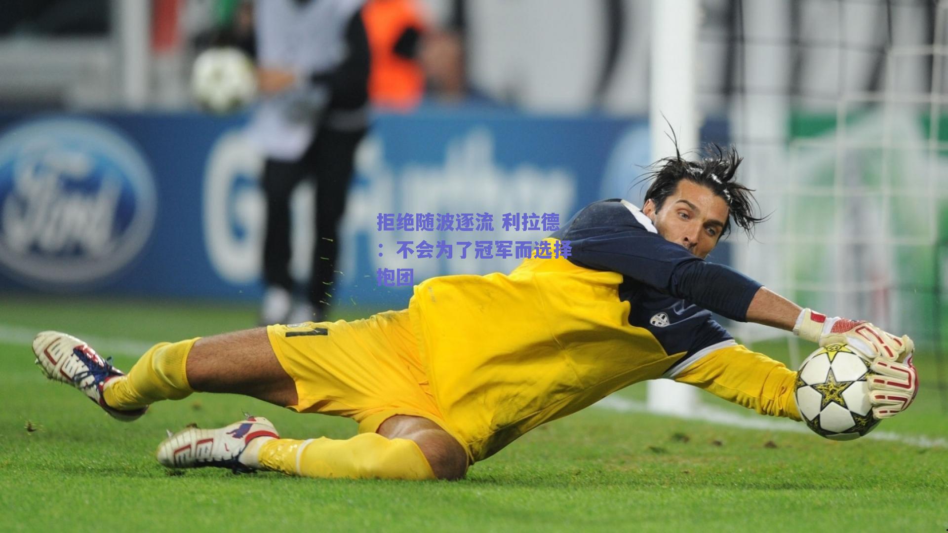 拒绝随波逐流 利拉德:不会为了冠军而选择抱团