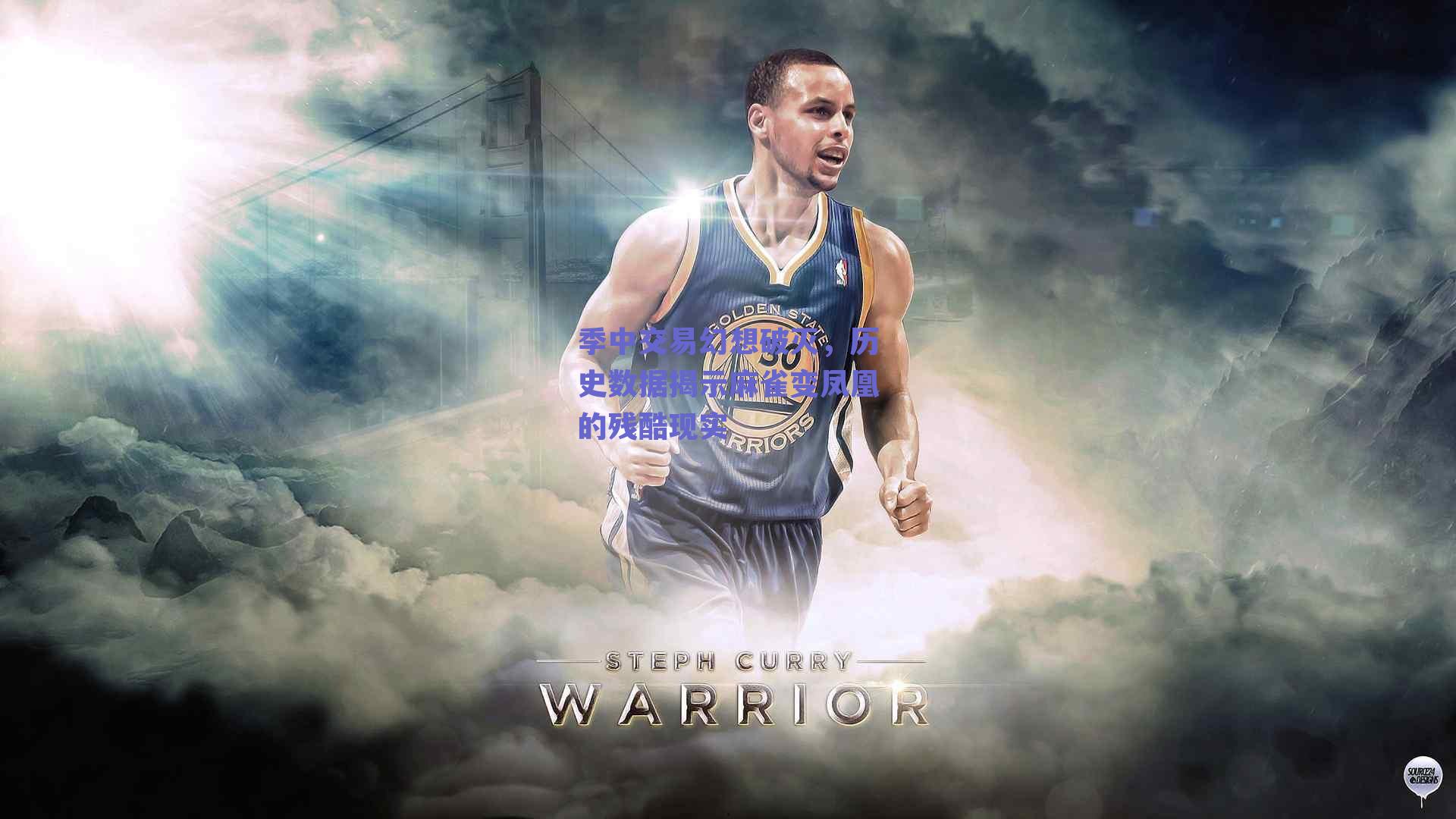 季中交易幻想破灭,历史数据揭示麻雀变凤凰的残酷现实