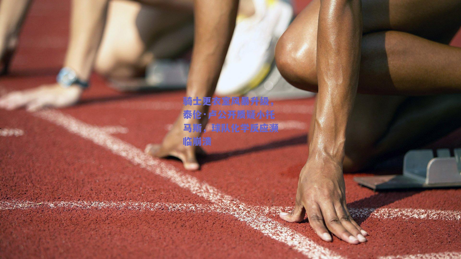 骑士更衣室风暴升级，泰伦·卢公开质疑小托马斯，球队化学反应濒临崩溃