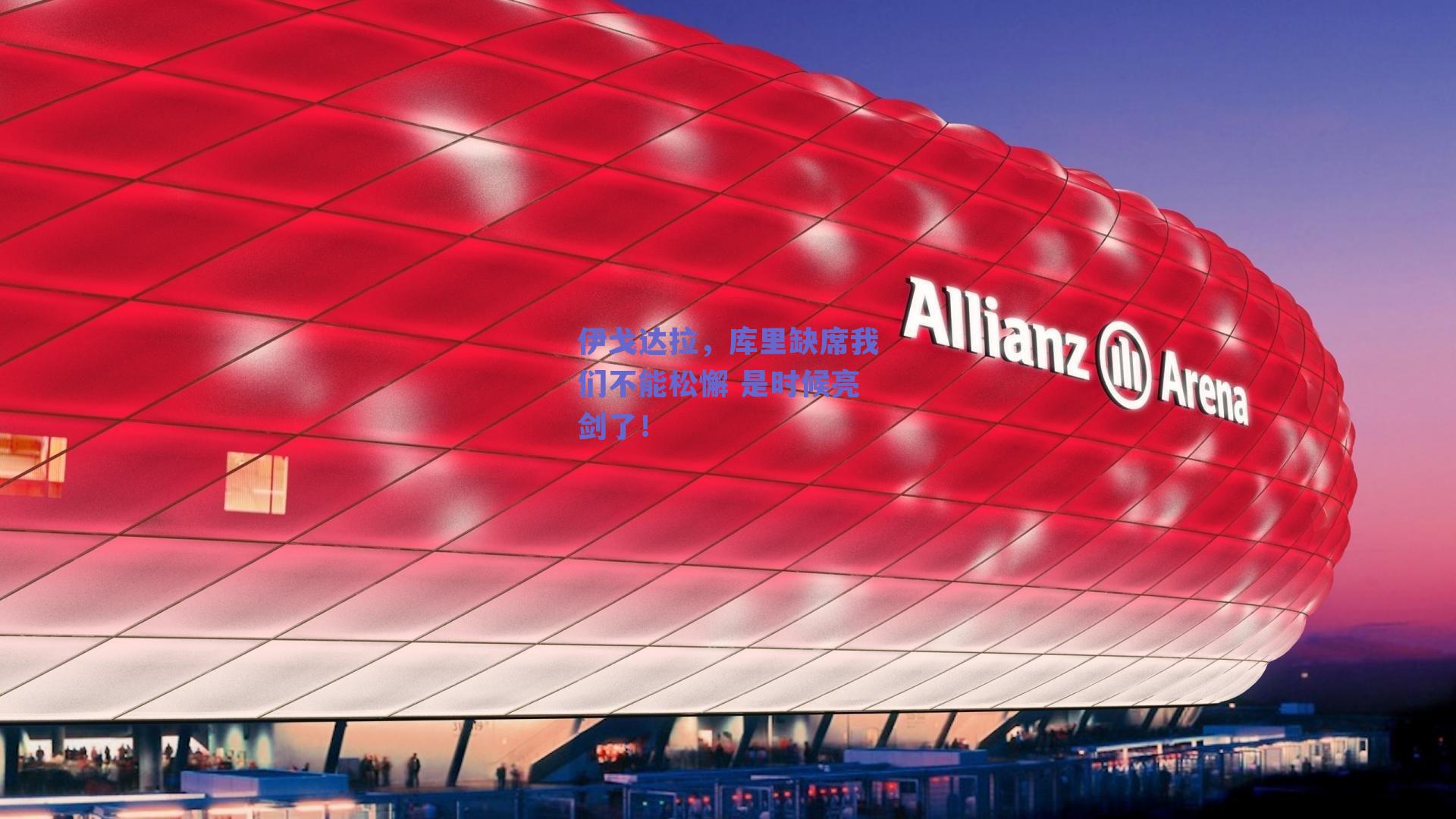 伊戈达拉，库里缺席我们不能松懈 是时候亮剑了！