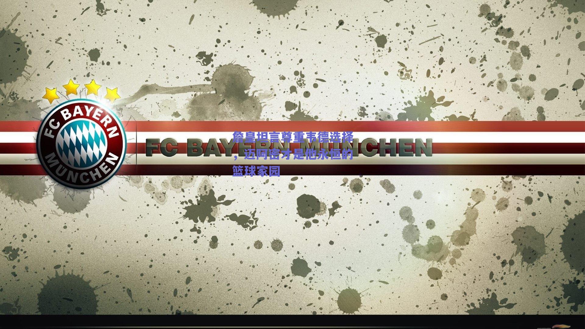 詹皇坦言尊重韦德选择，迈阿密才是他永恒的篮球家园