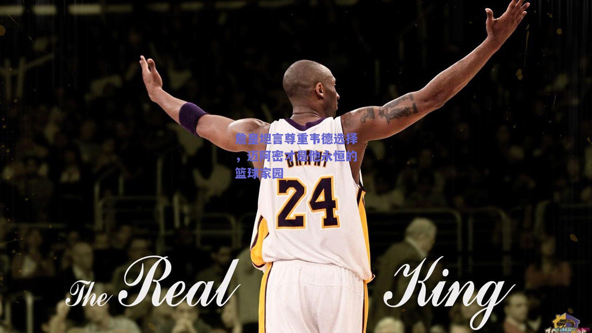 詹皇坦言尊重韦德选择,迈阿密才是他永恒的篮球家园