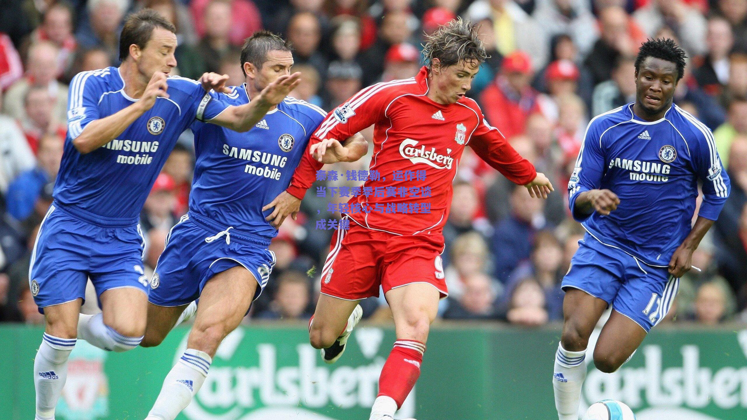 泰森·钱德勒，运作得当下赛季季后赛非空谈，年轻核心与战略转型成关键