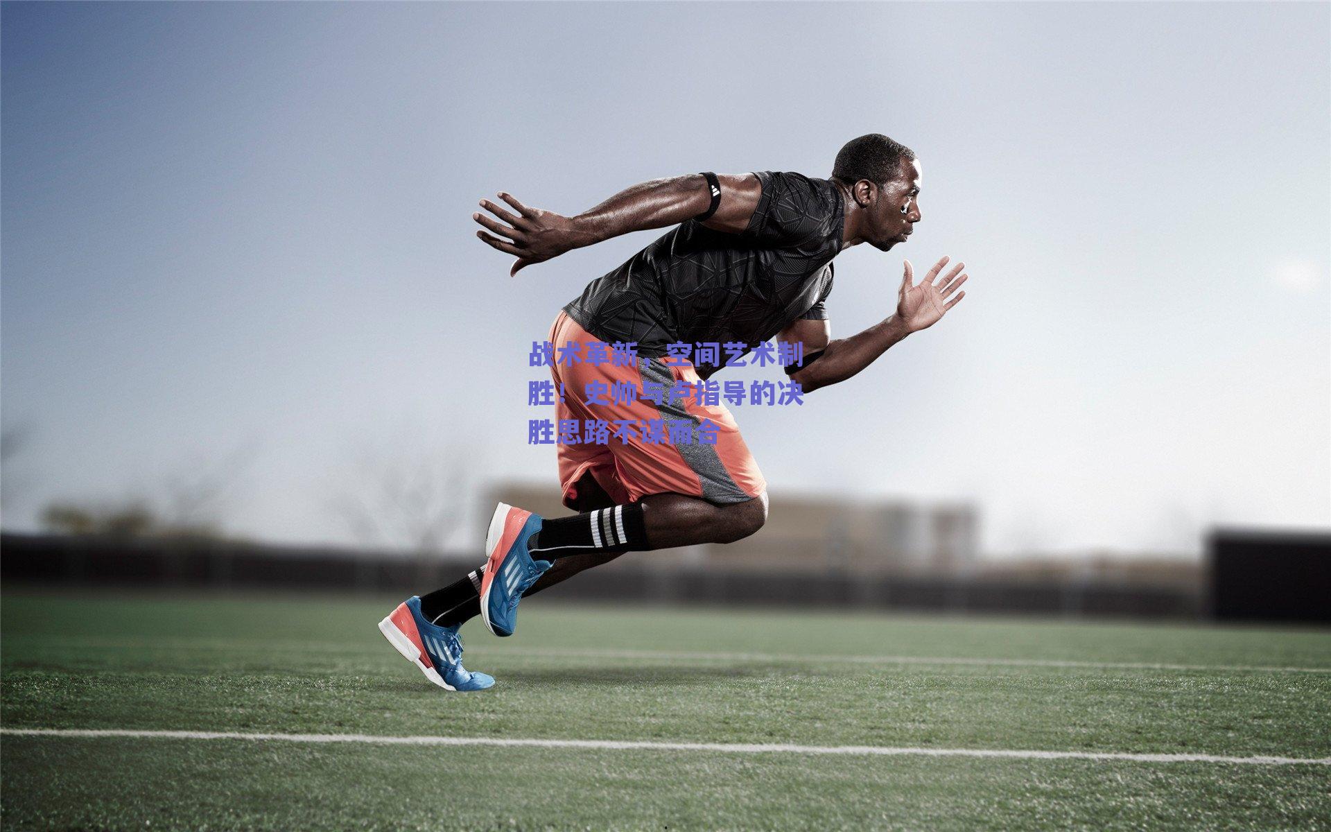 战术革新，空间艺术制胜！史帅与卢指导的决胜思路不谋而合