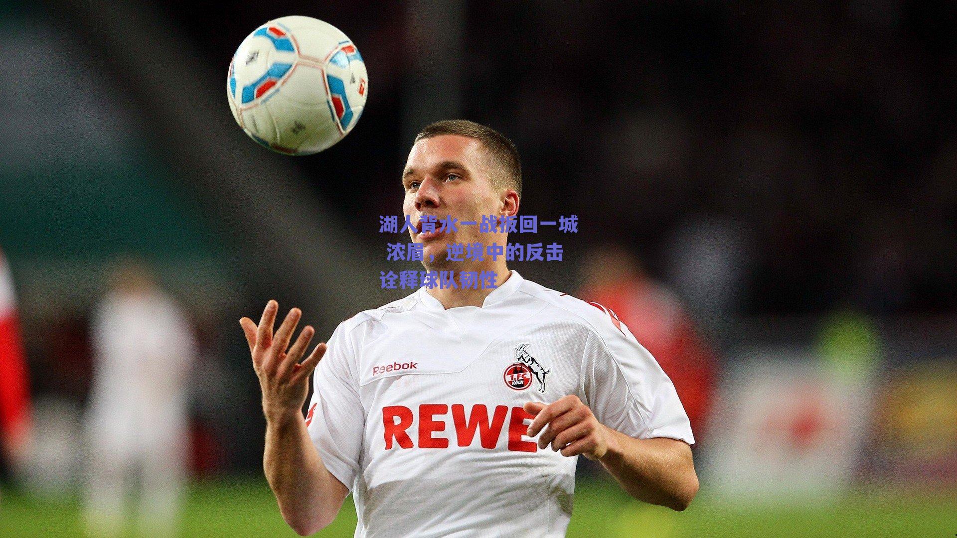 湖人背水一战扳回一城 浓眉，逆境中的反击诠释球队韧性