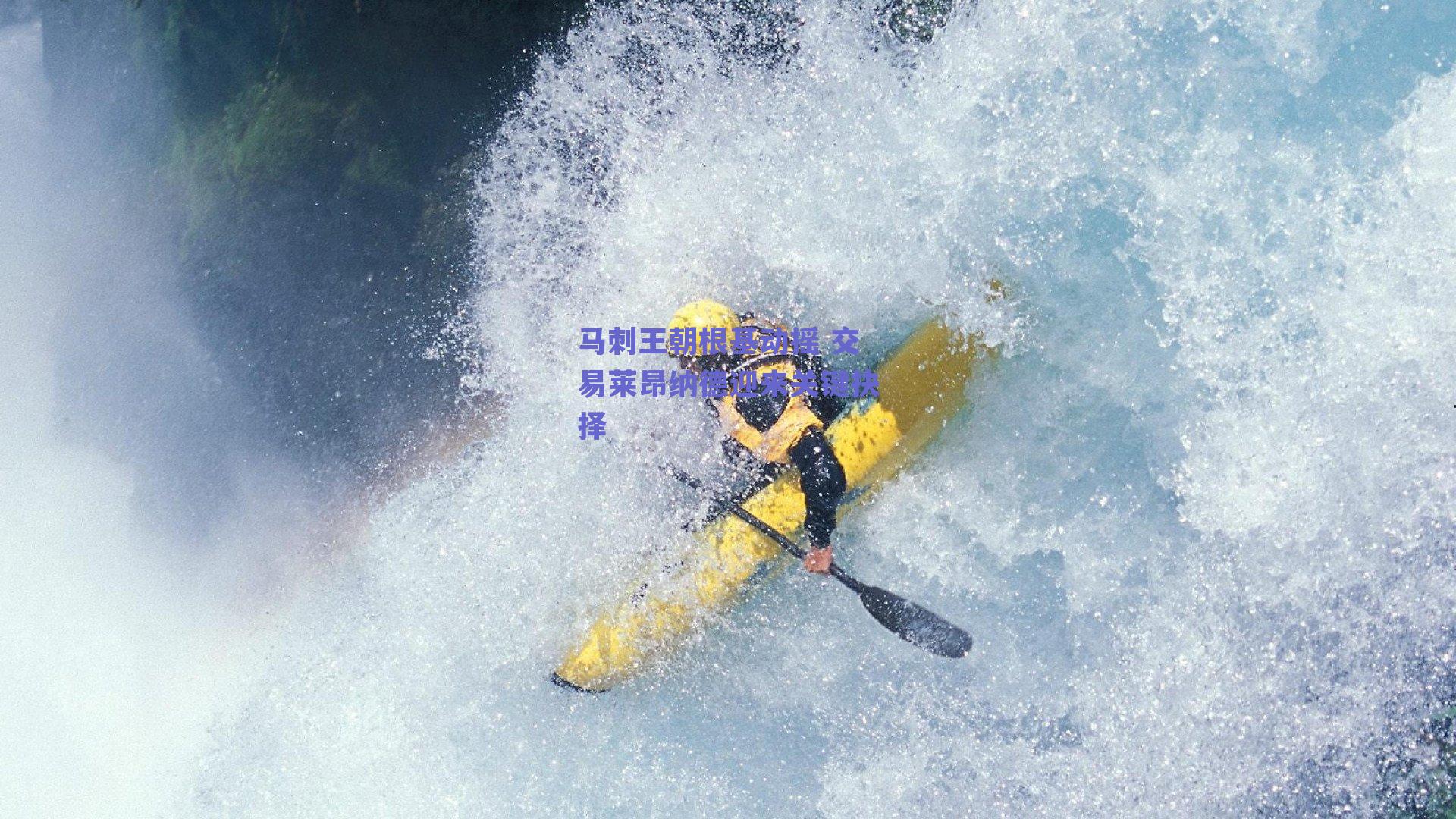 马刺王朝根基动摇 交易莱昂纳德迎来关键抉择