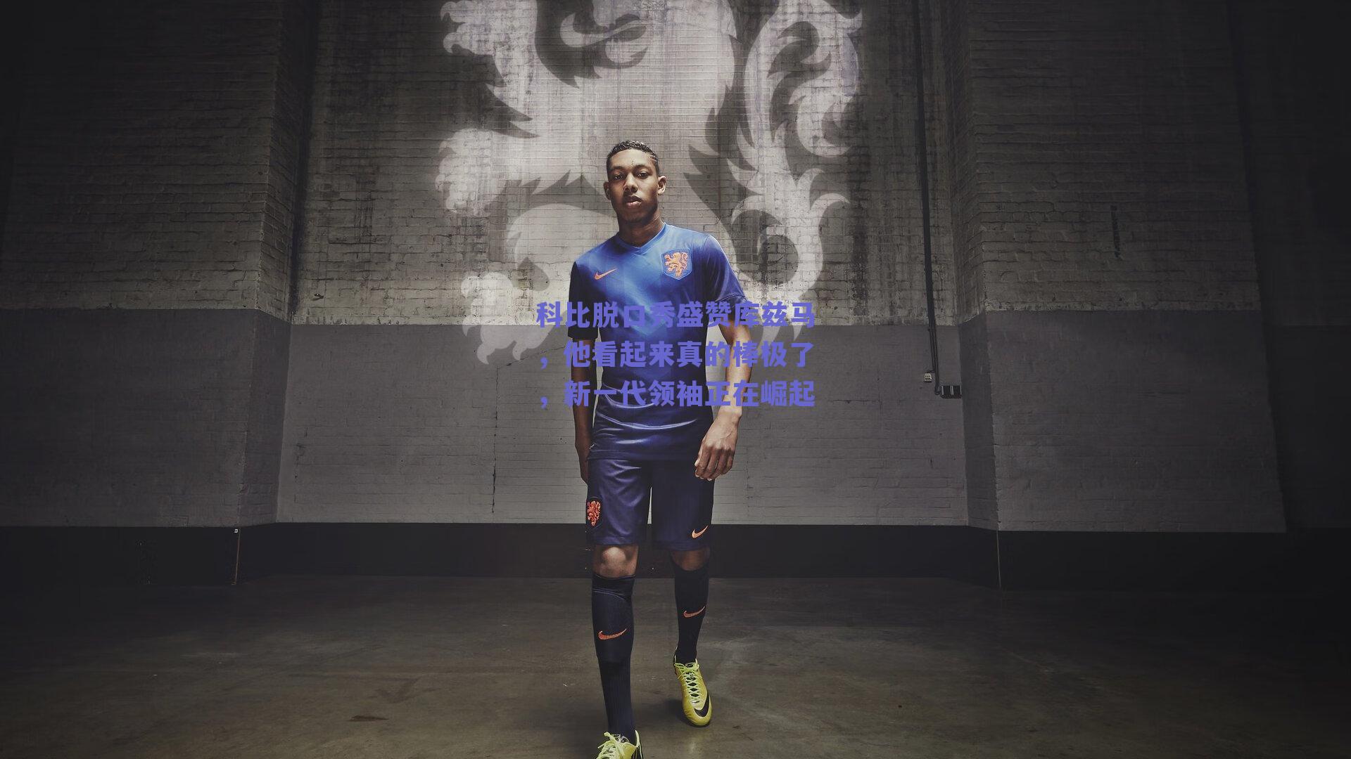 科比脱口秀盛赞库兹马，他看起来真的棒极了，新一代领袖正在崛起