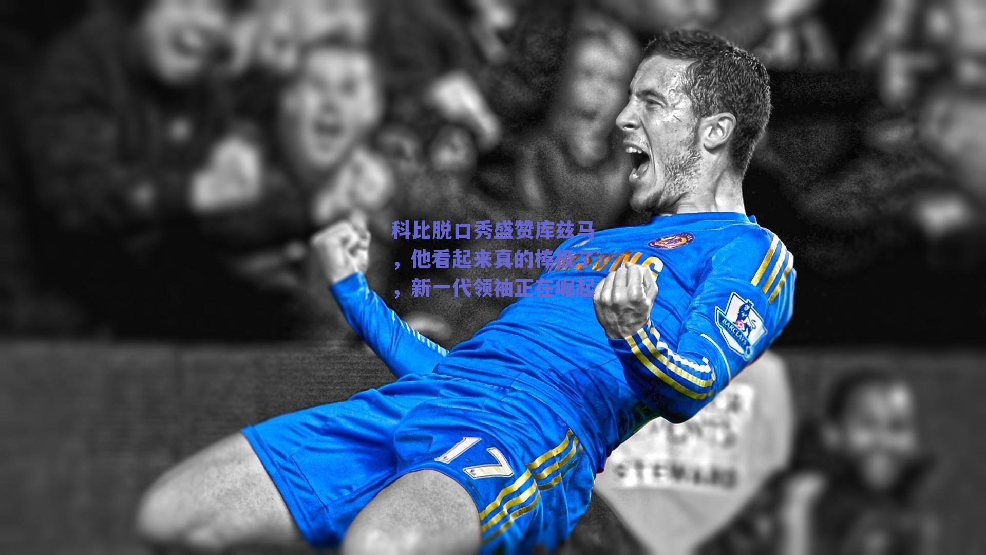 科比脱口秀盛赞库兹马,他看起来真的棒极了,新一代领袖正在崛起